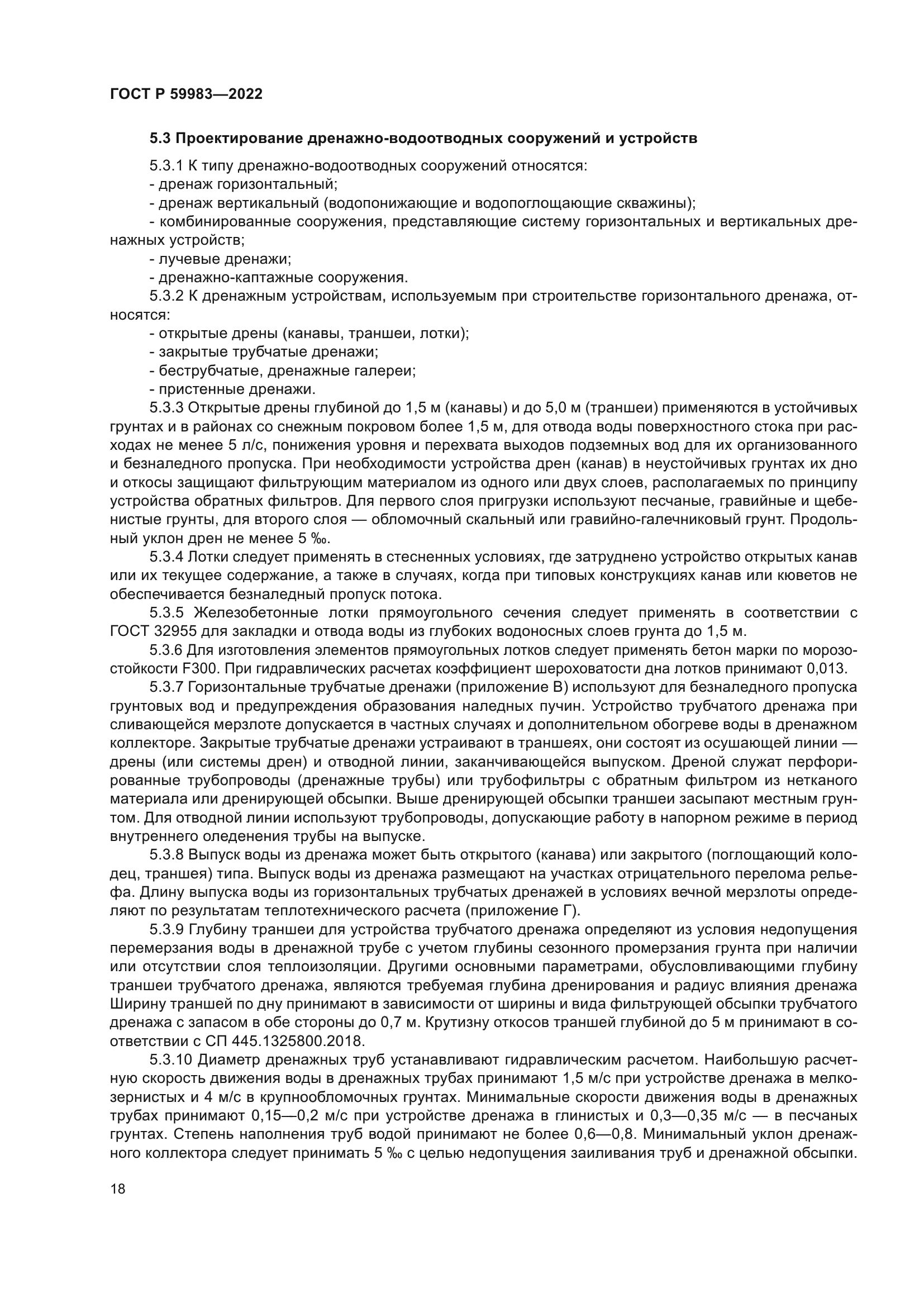 ГОСТ Р 59983-2022