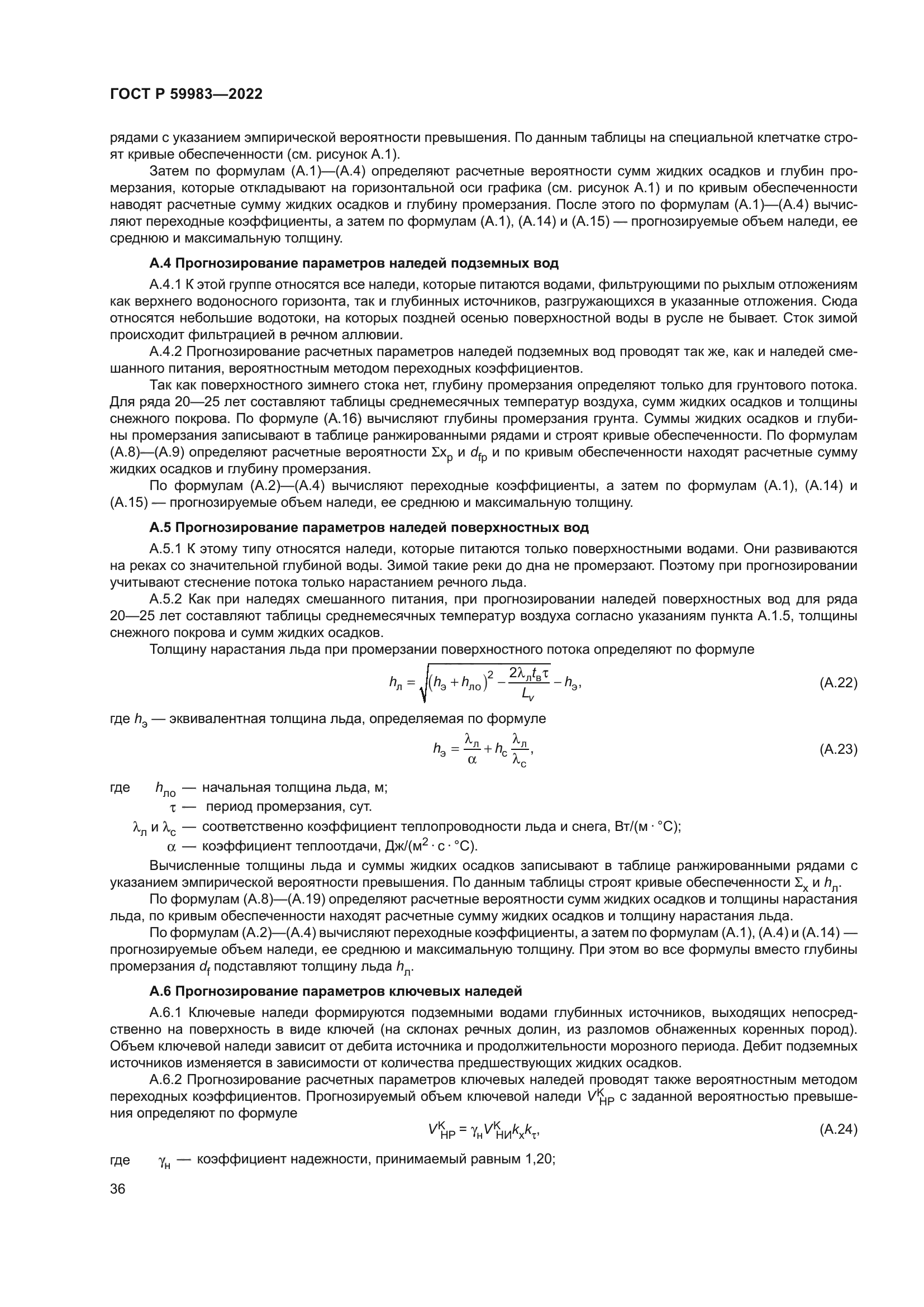 ГОСТ Р 59983-2022