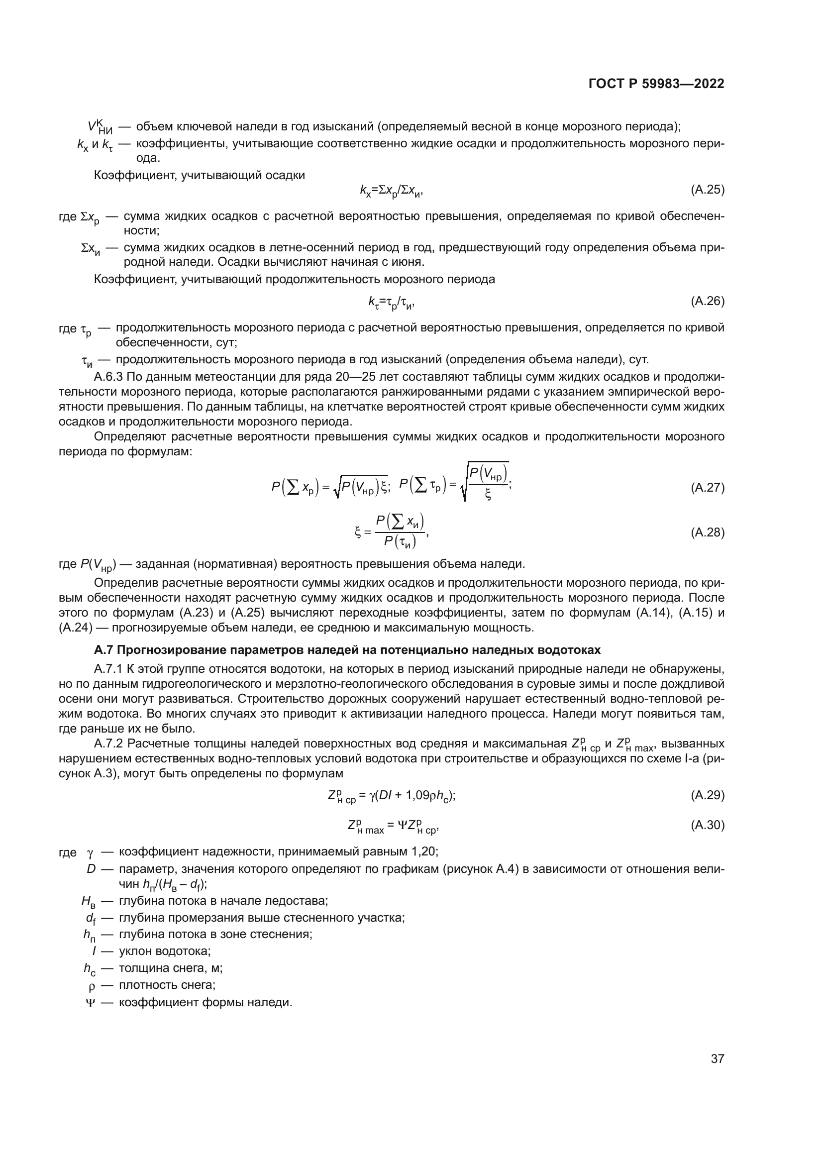 ГОСТ Р 59983-2022