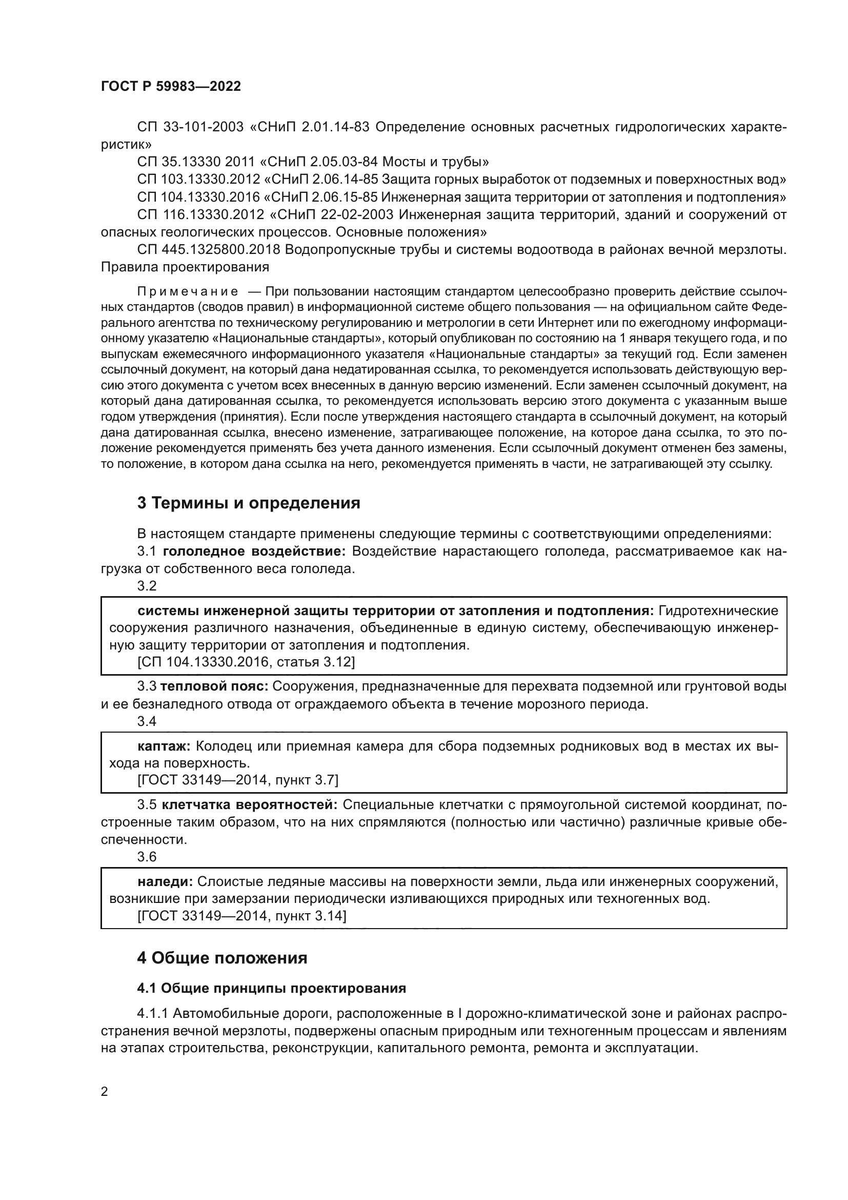 ГОСТ Р 59983-2022