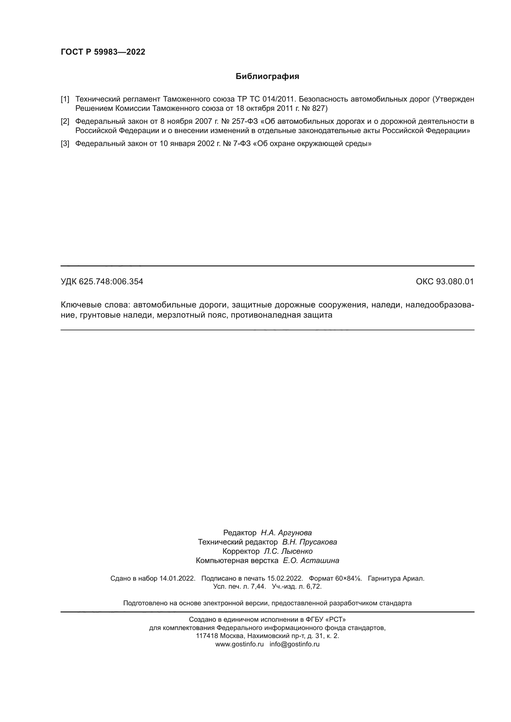 ГОСТ Р 59983-2022