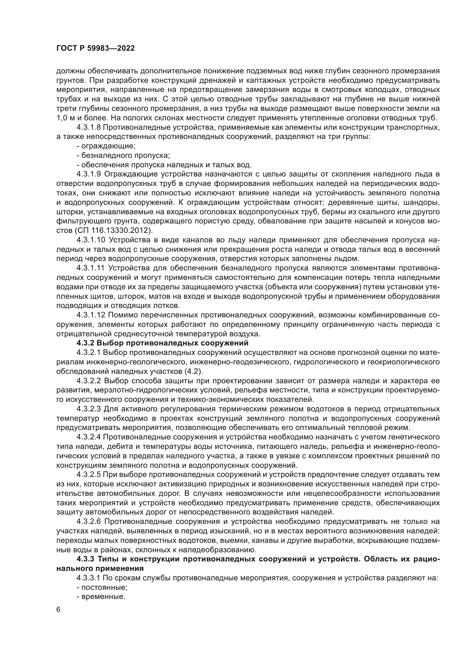 ГОСТ Р 59983-2022