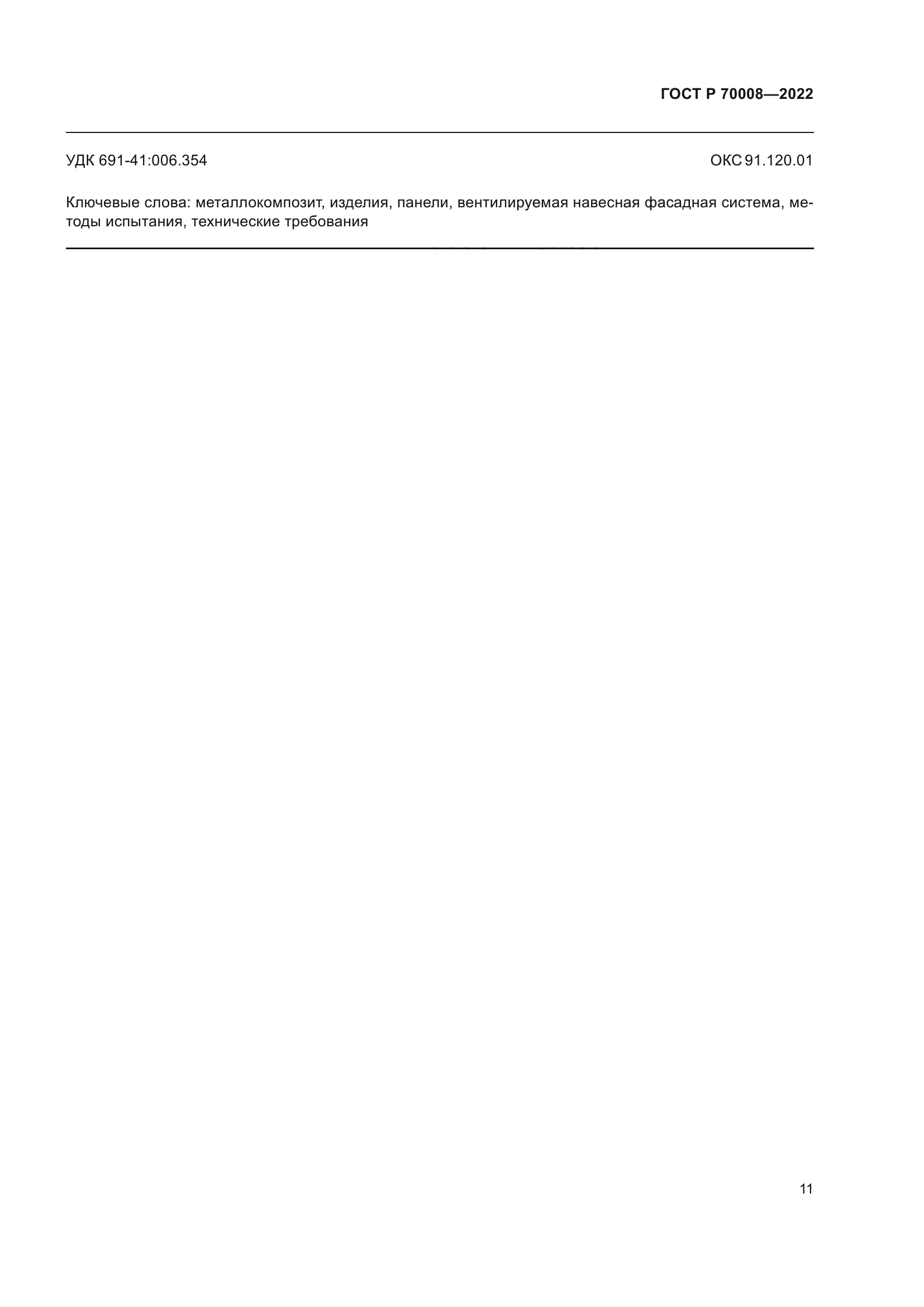 ГОСТ Р 70008-2022