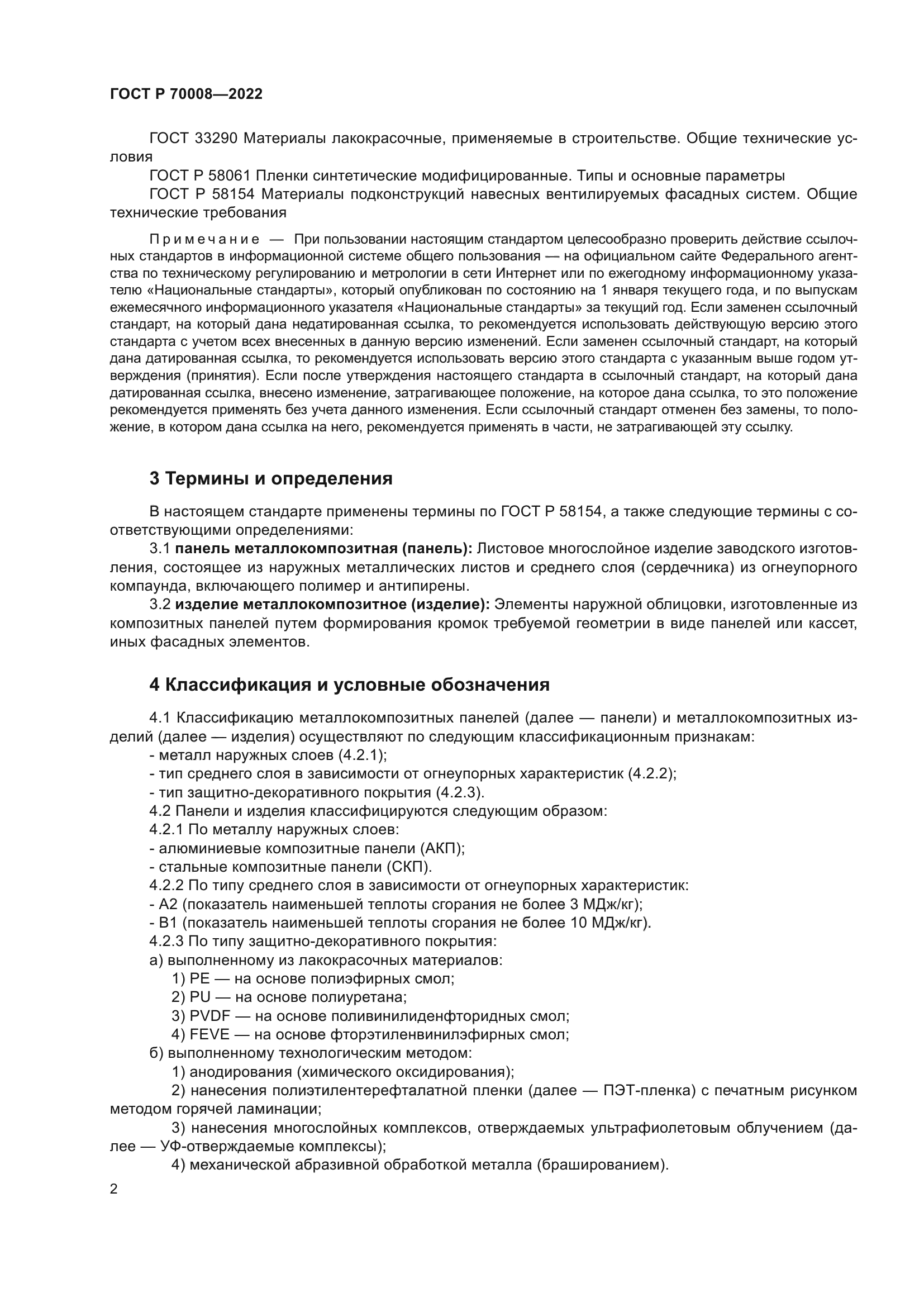 ГОСТ Р 70008-2022