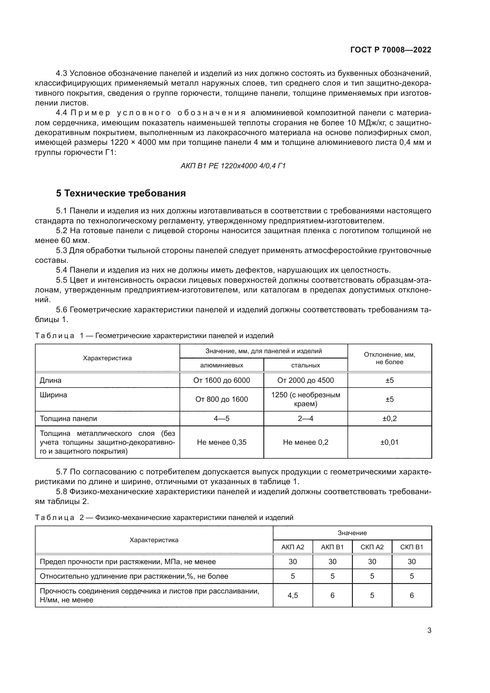 ГОСТ Р 70008-2022