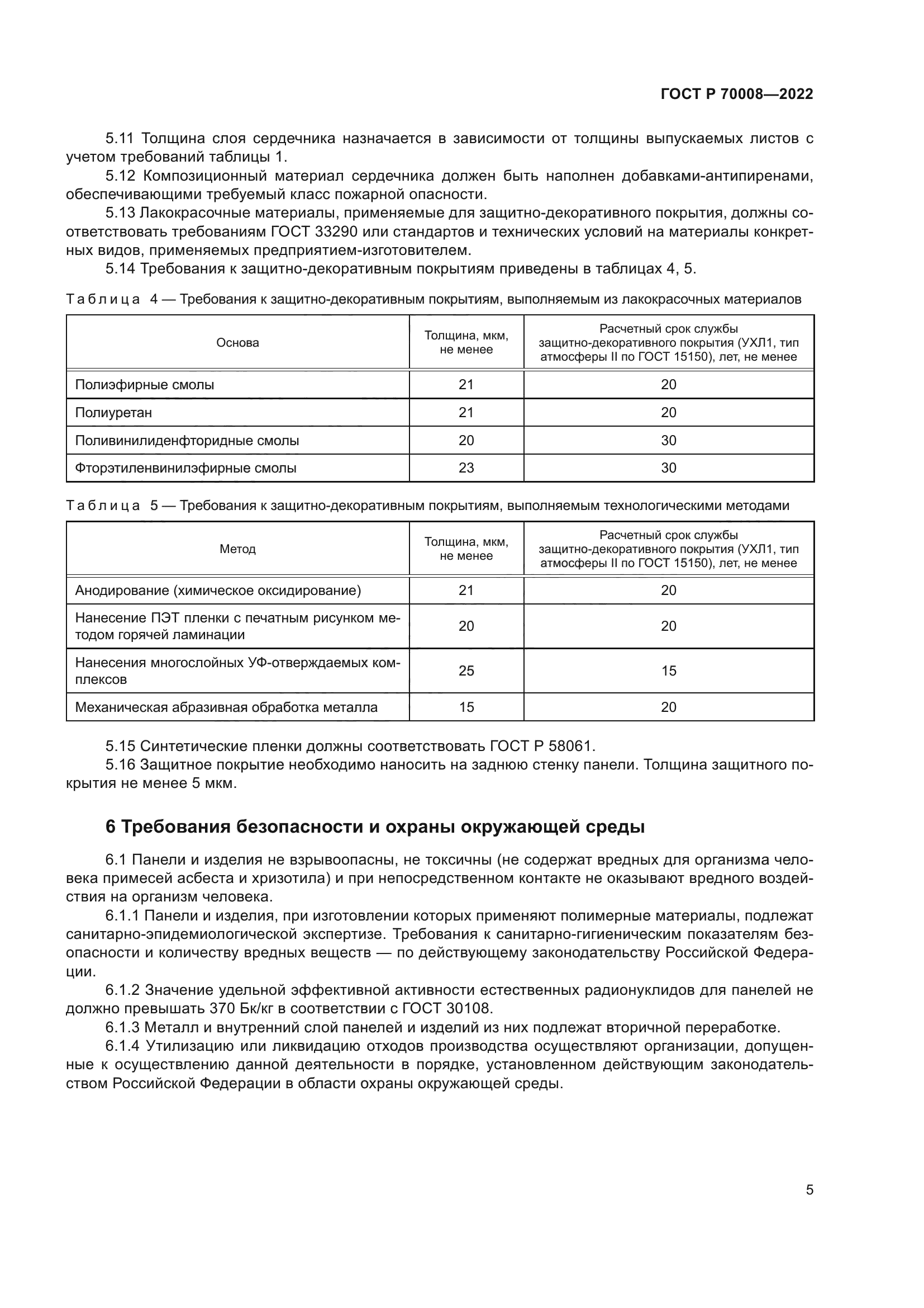 ГОСТ Р 70008-2022