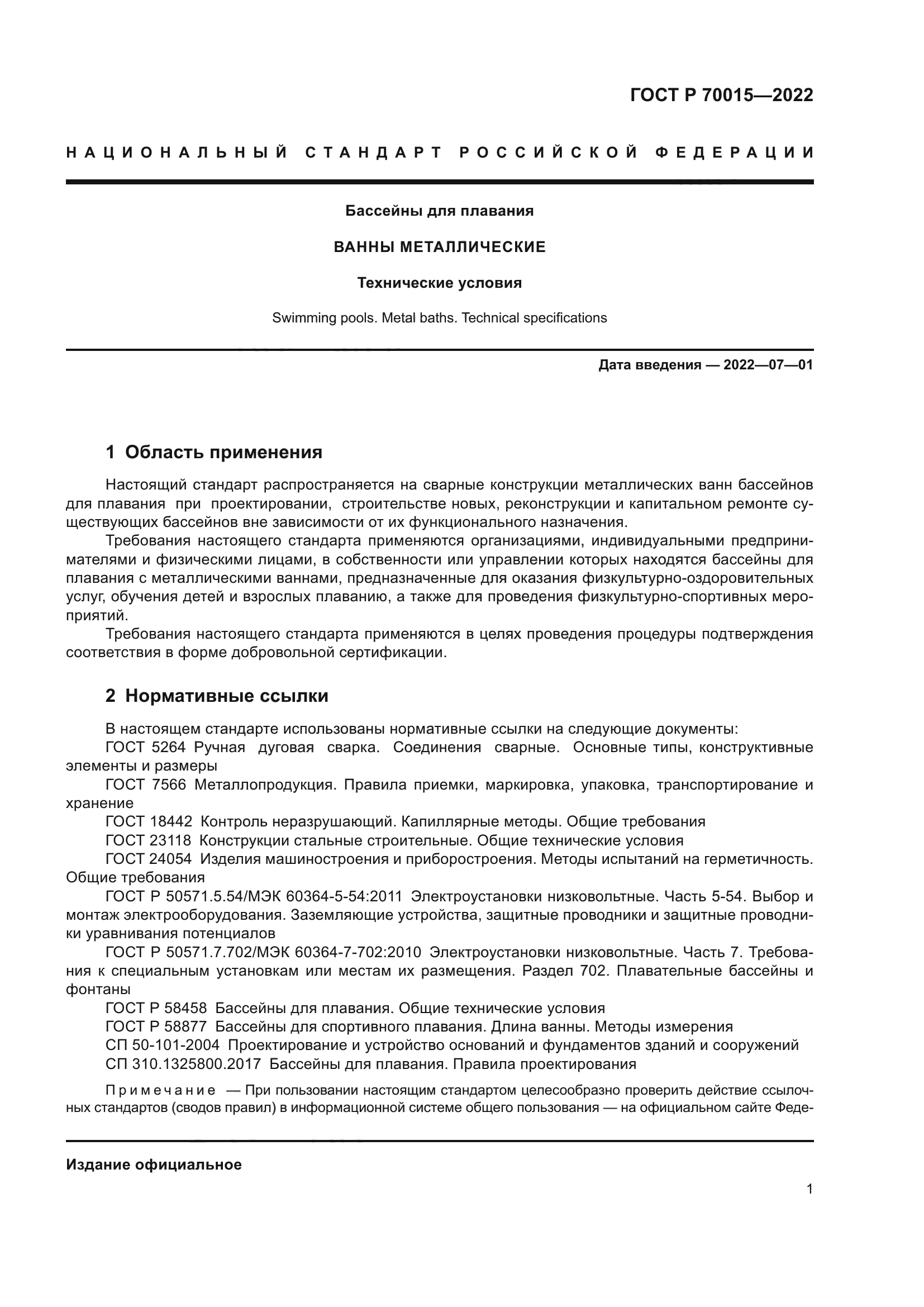 ГОСТ Р 70015-2022