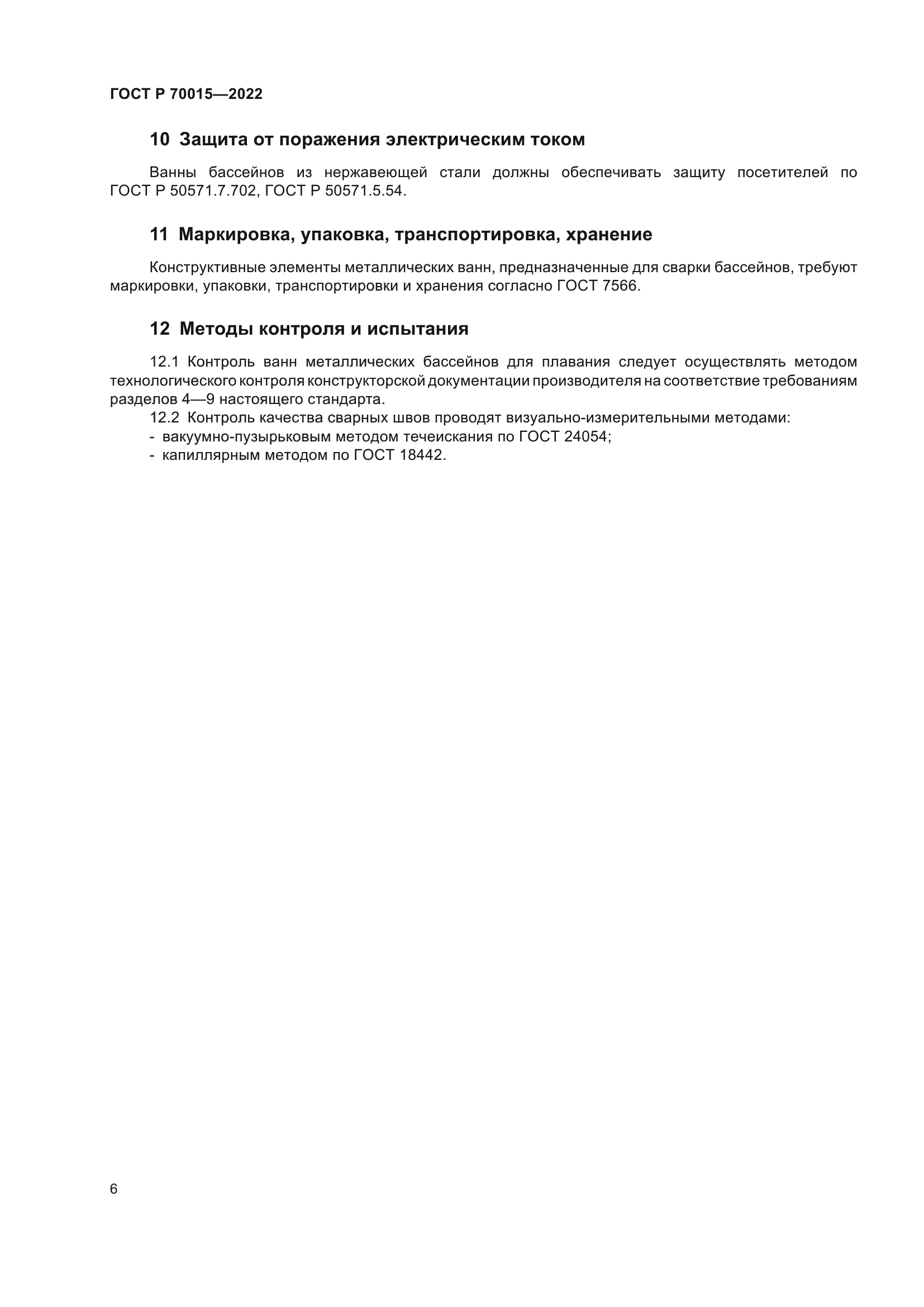 ГОСТ Р 70015-2022