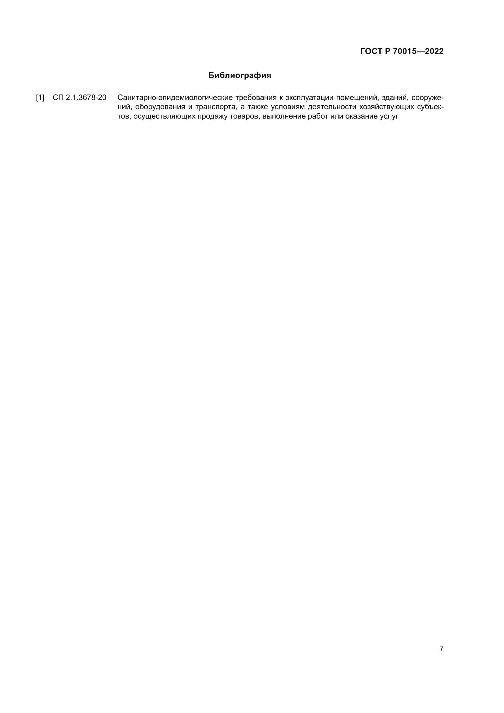 ГОСТ Р 70015-2022