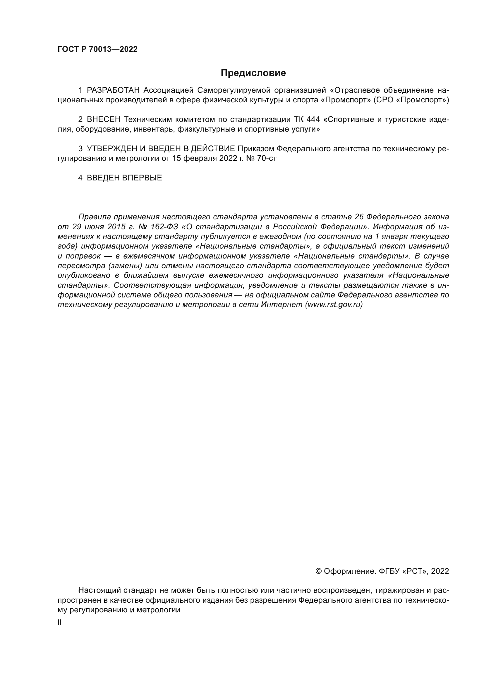 ГОСТ Р 70013-2022