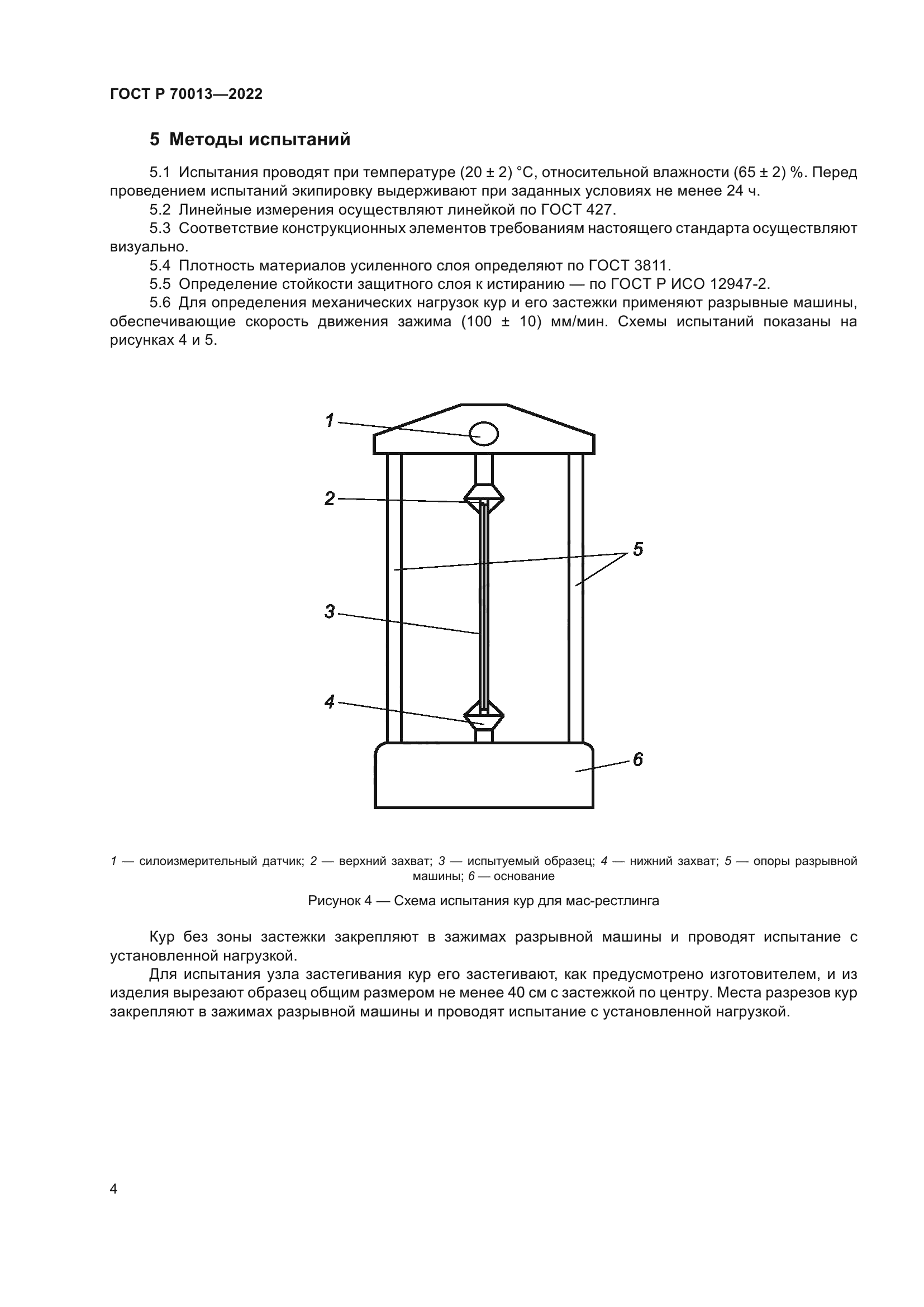 ГОСТ Р 70013-2022