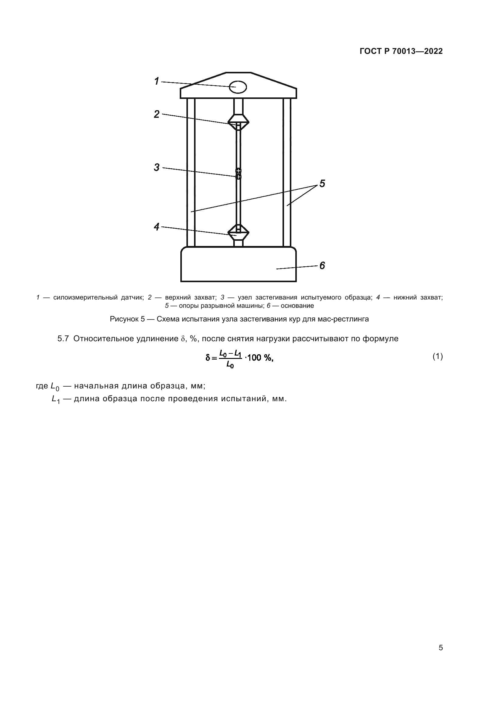 ГОСТ Р 70013-2022