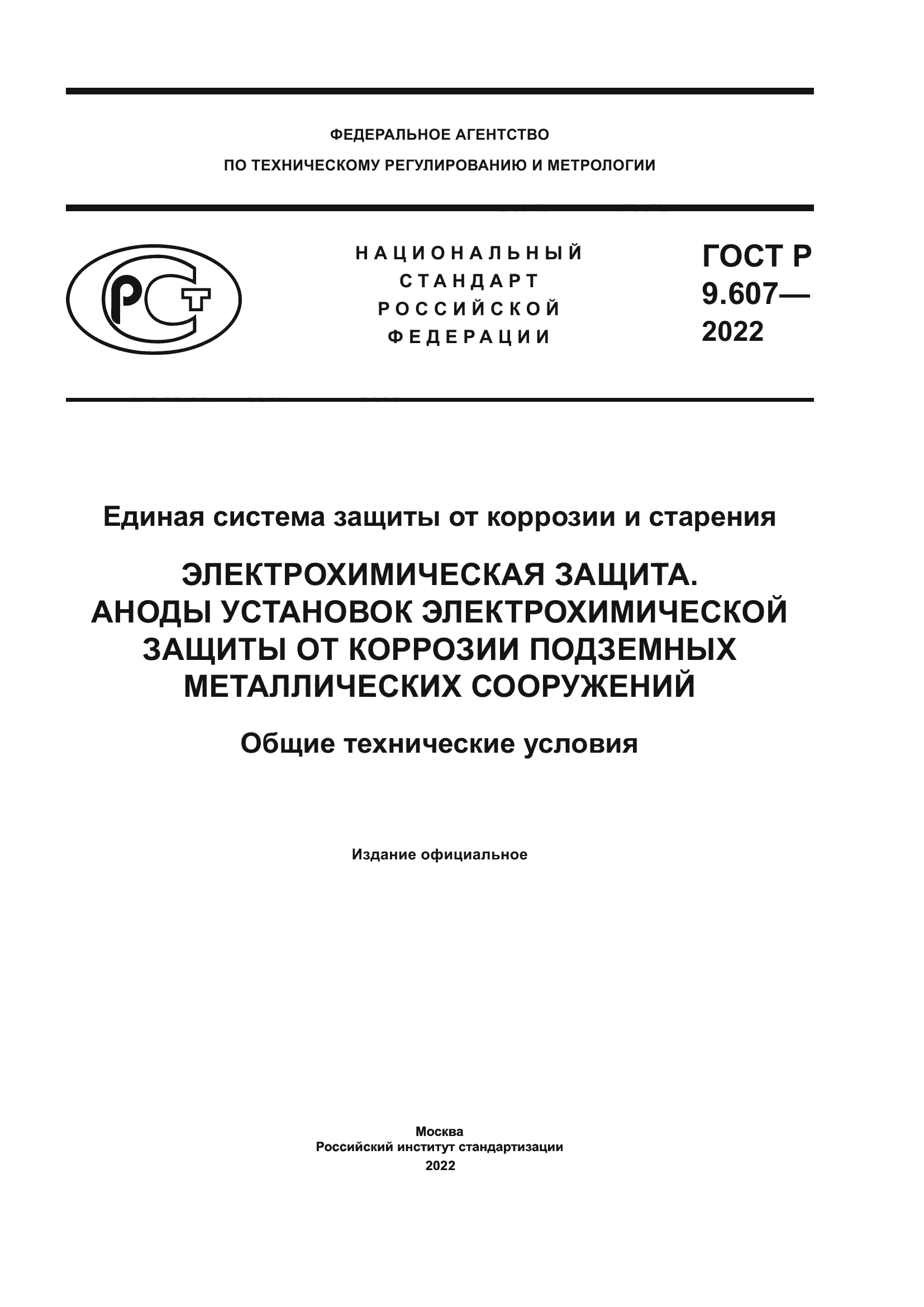 ГОСТ Р 9.607-2022
