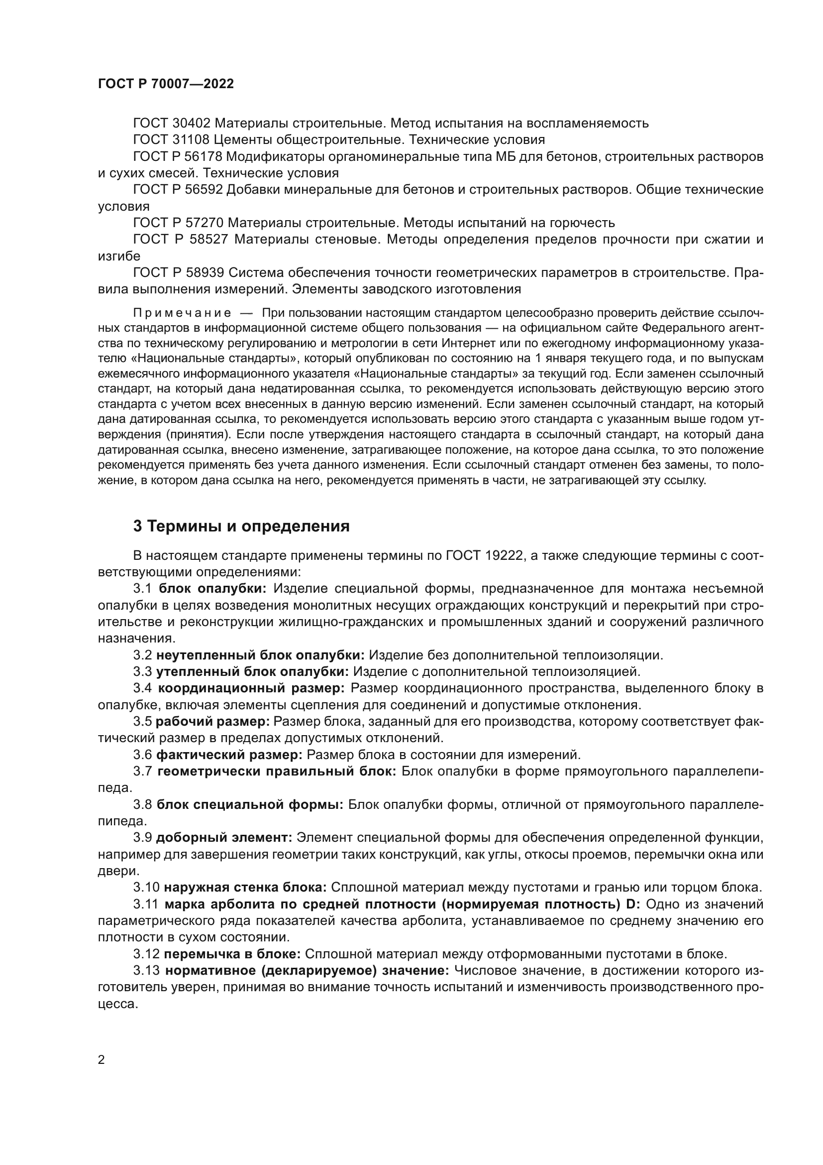 ГОСТ Р 70007-2022