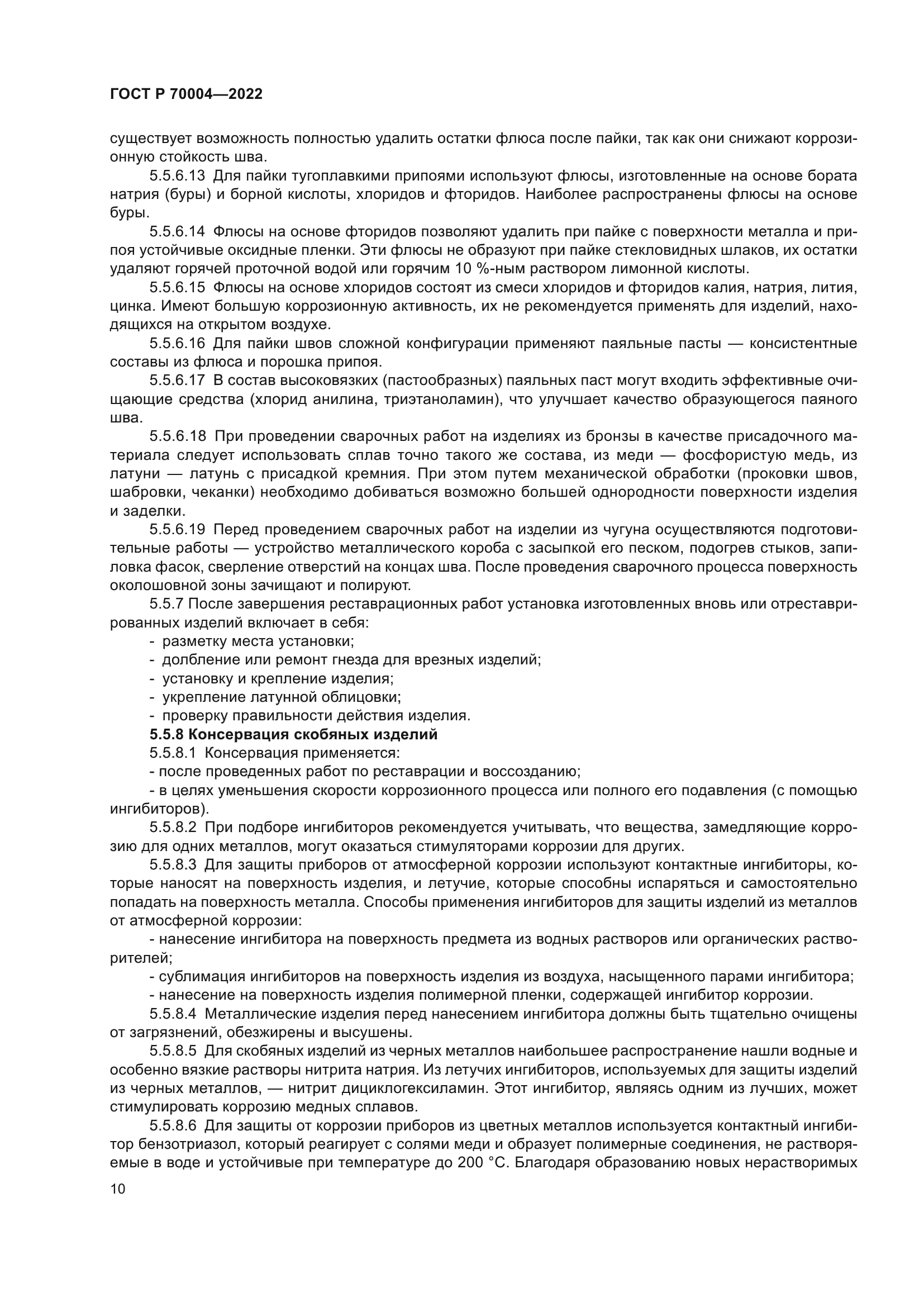 ГОСТ Р 70004-2022