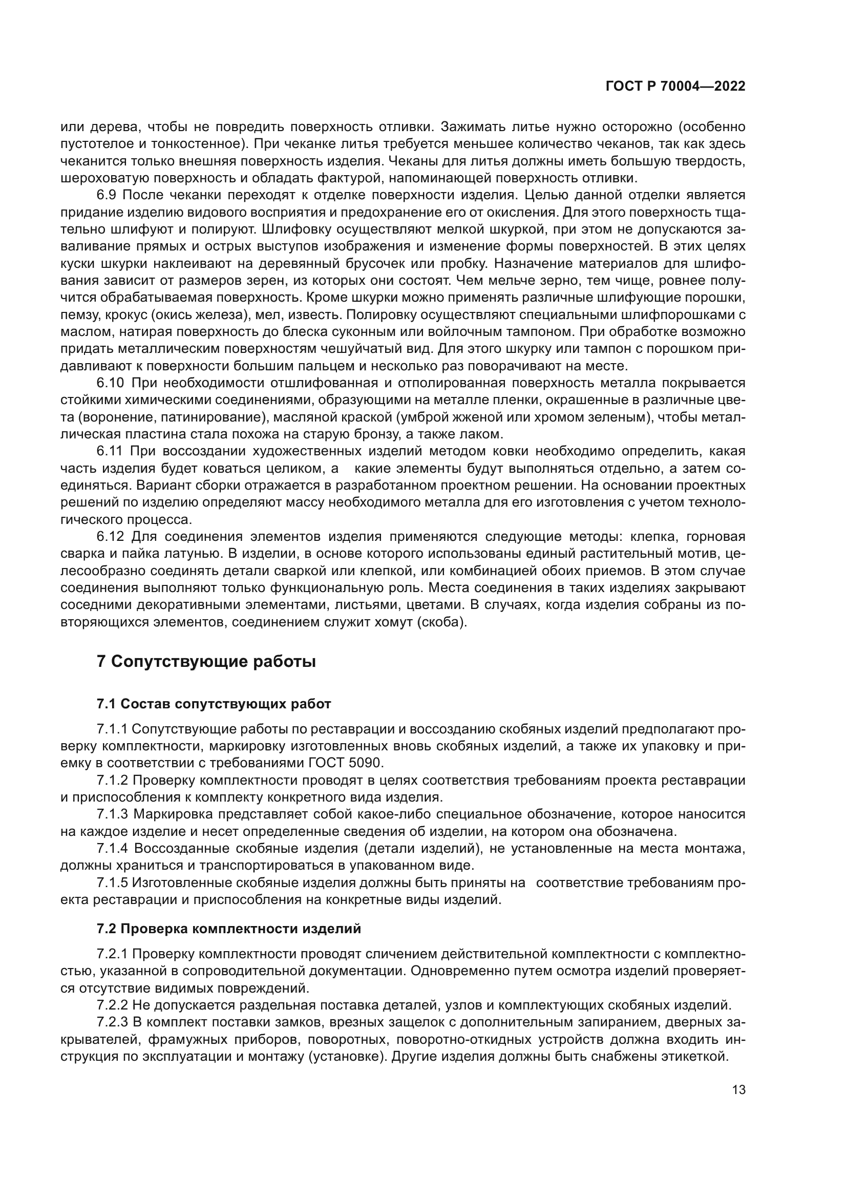 ГОСТ Р 70004-2022