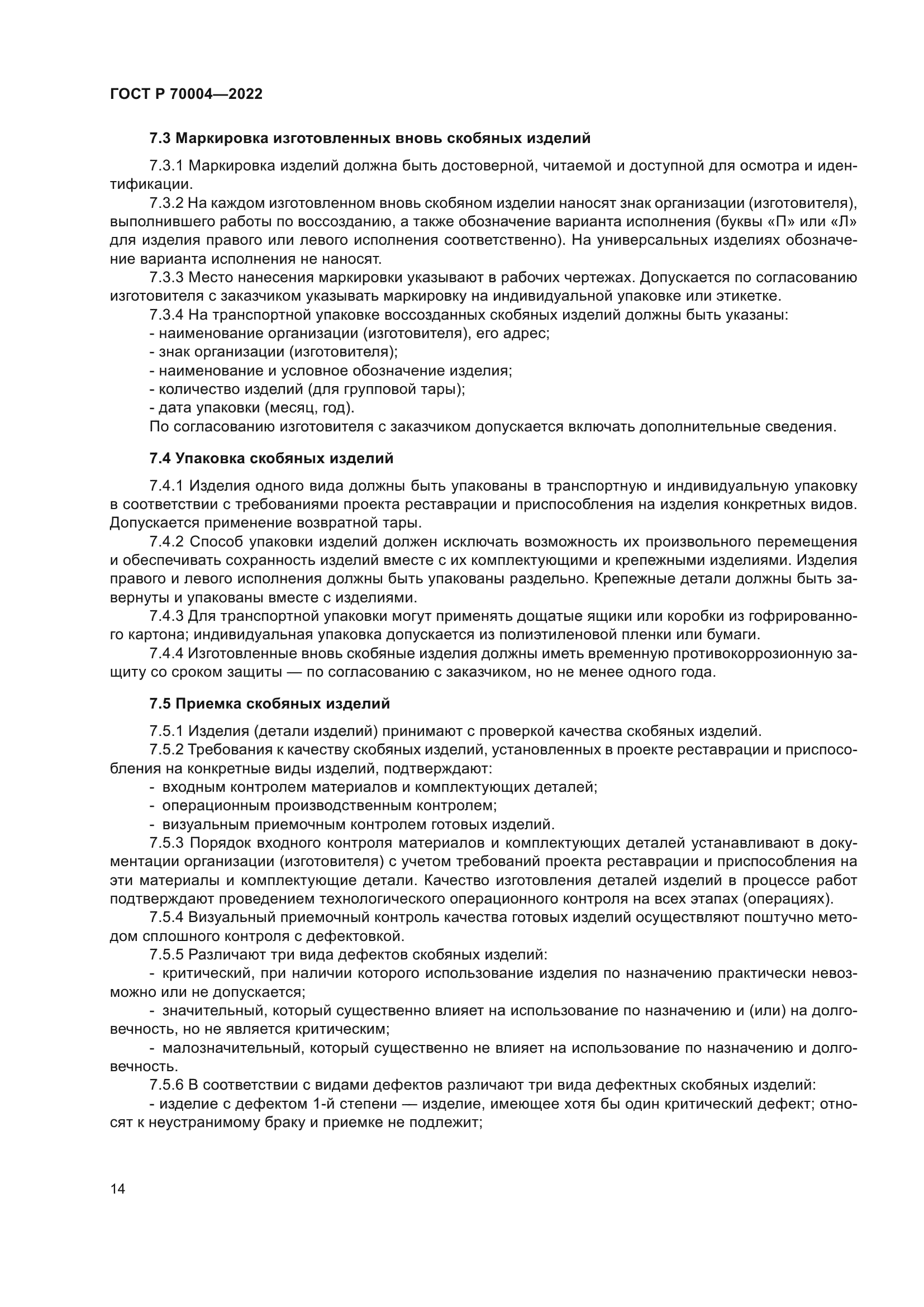 ГОСТ Р 70004-2022