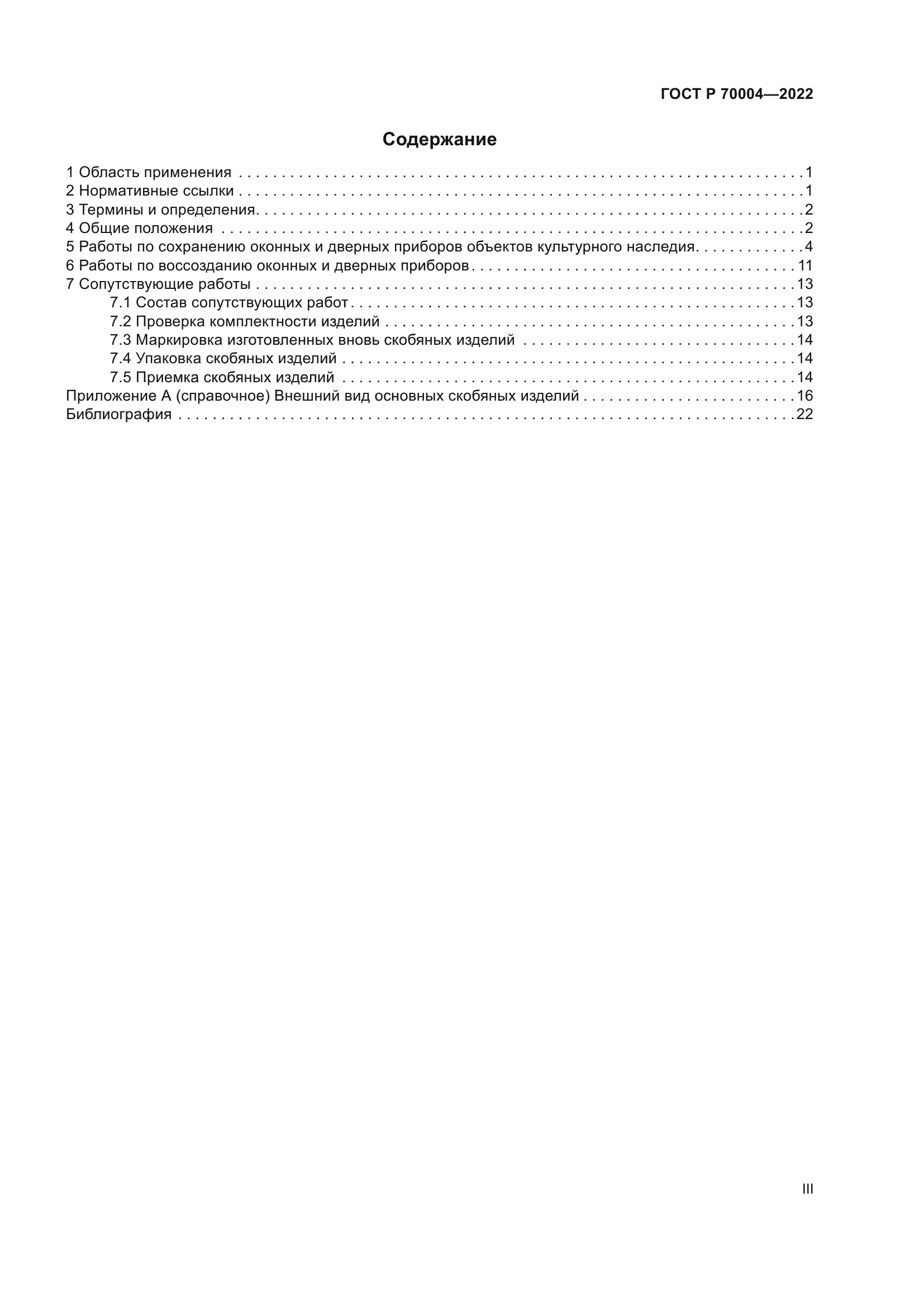 ГОСТ Р 70004-2022