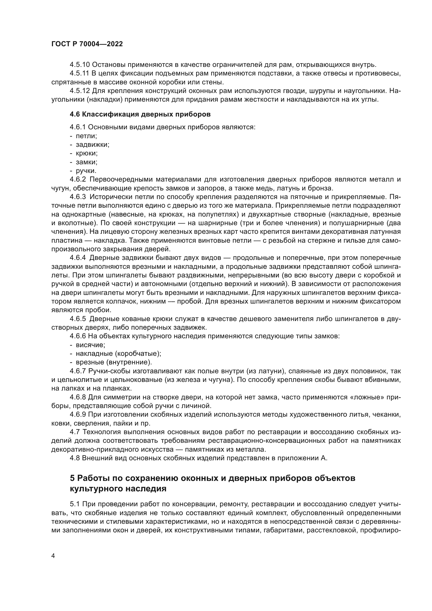 ГОСТ Р 70004-2022