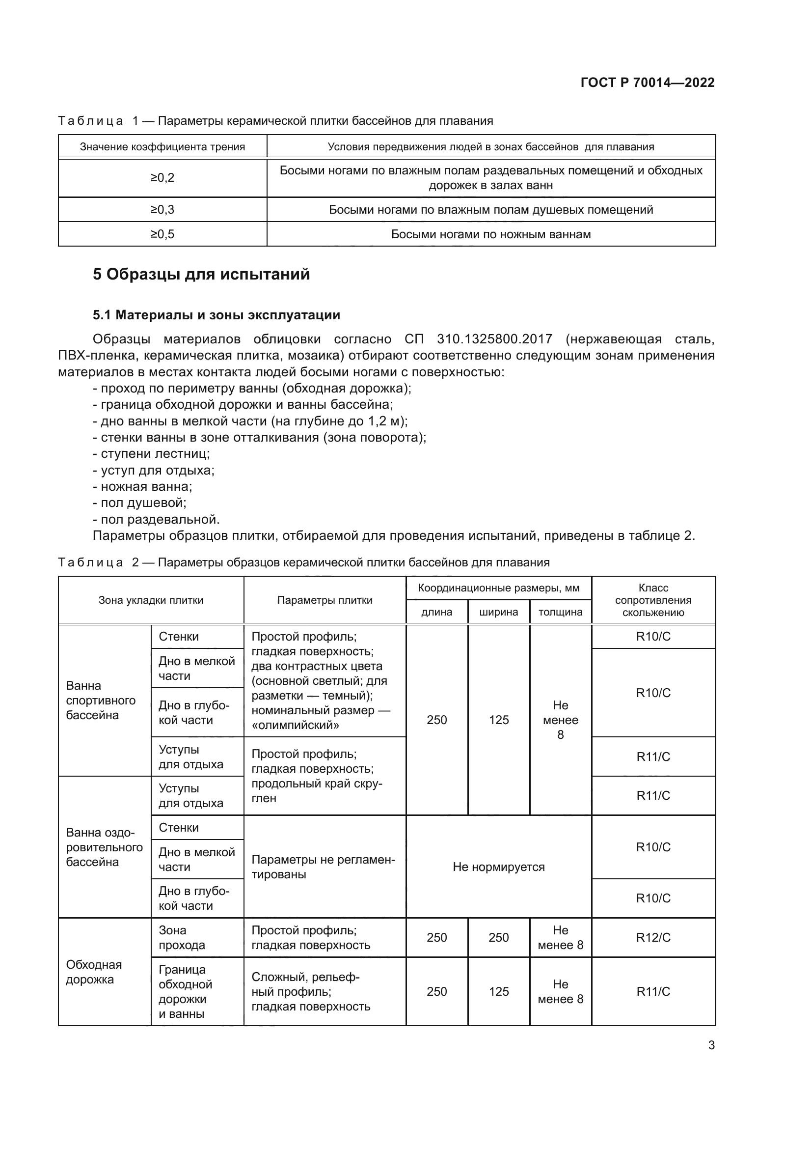 ГОСТ Р 70014-2022