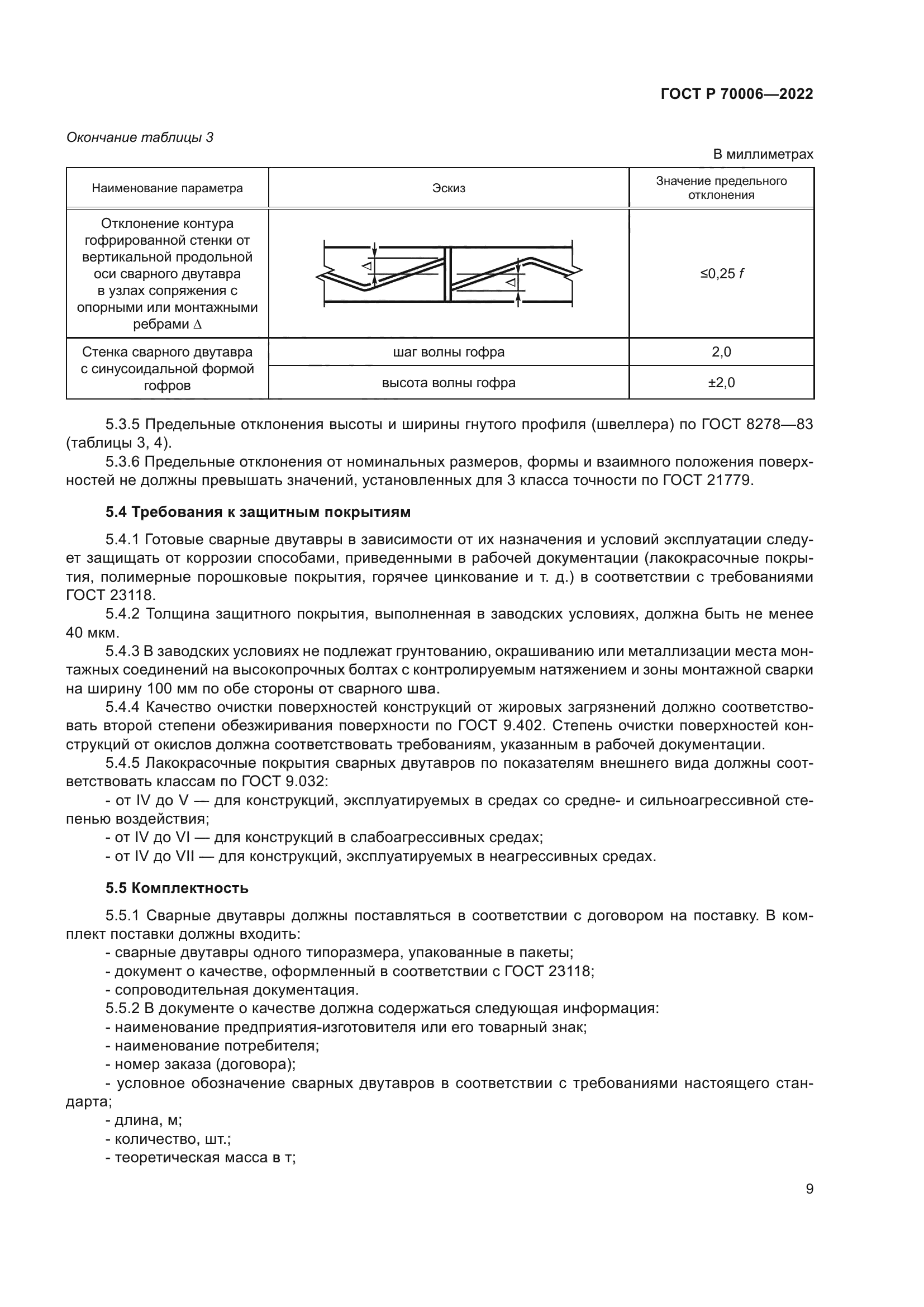 ГОСТ Р 70006-2022