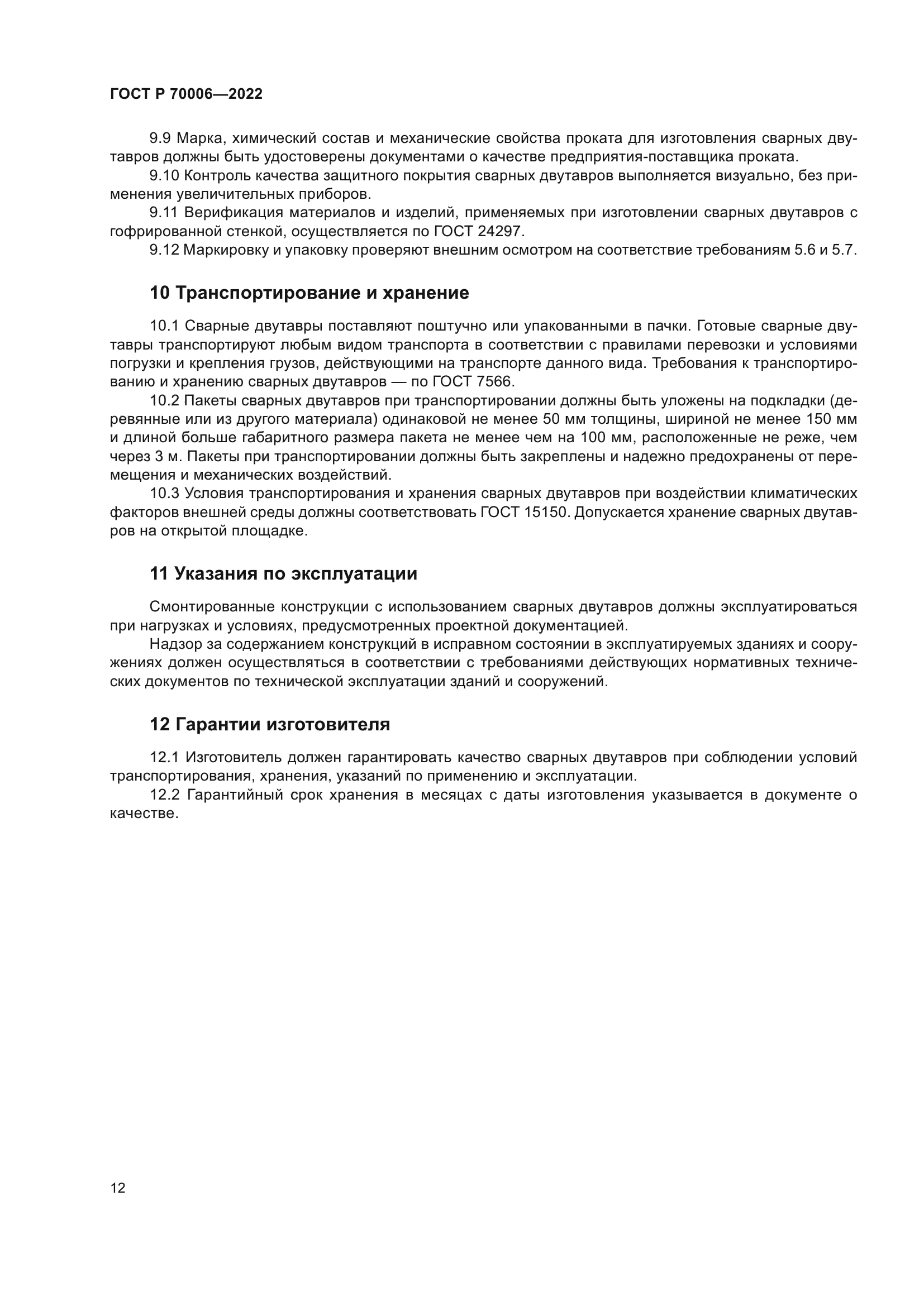 ГОСТ Р 70006-2022