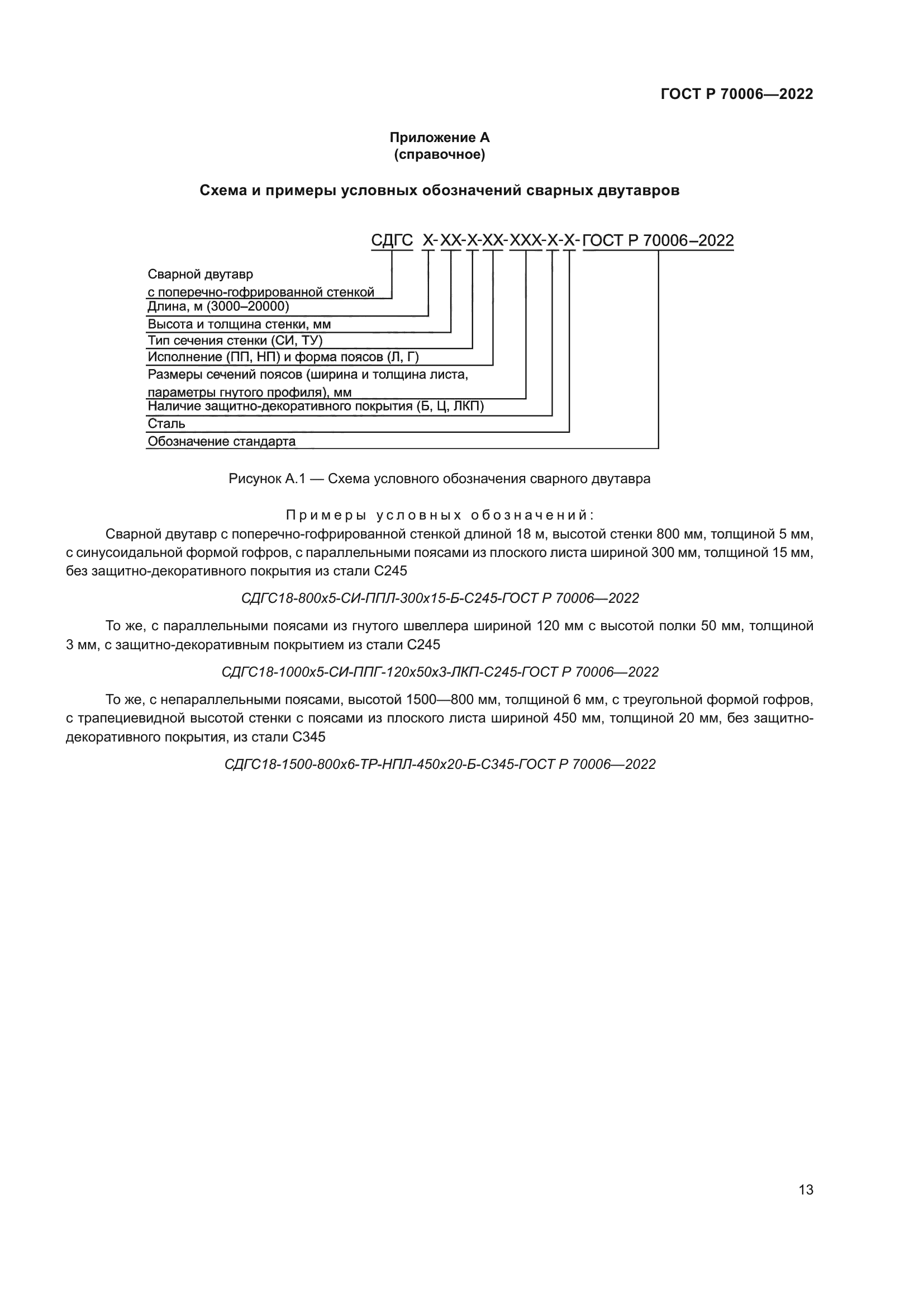 ГОСТ Р 70006-2022