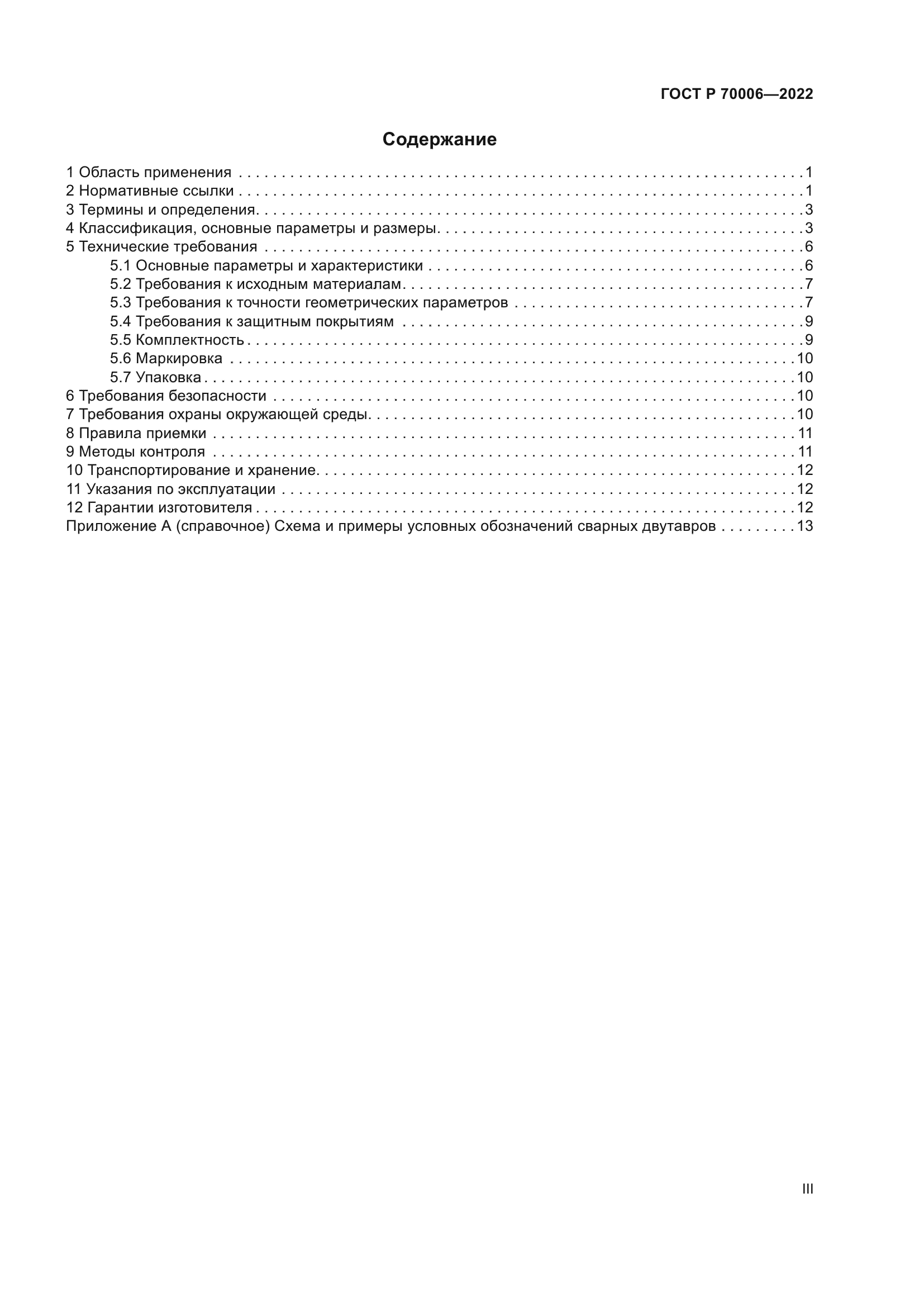 ГОСТ Р 70006-2022