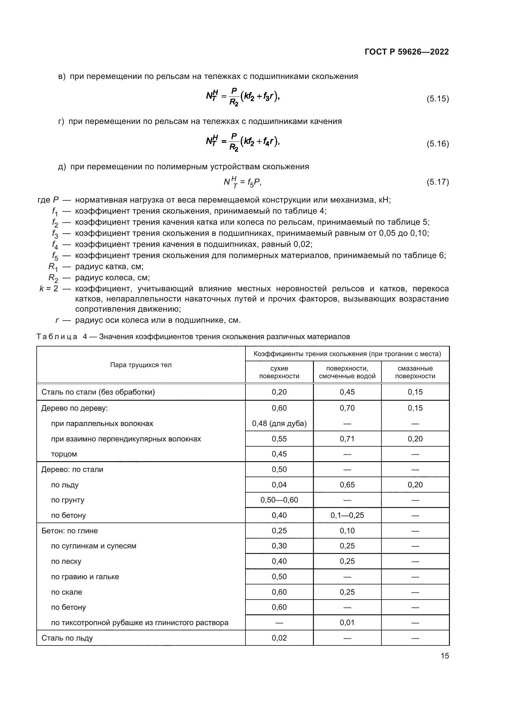 ГОСТ Р 59626-2022