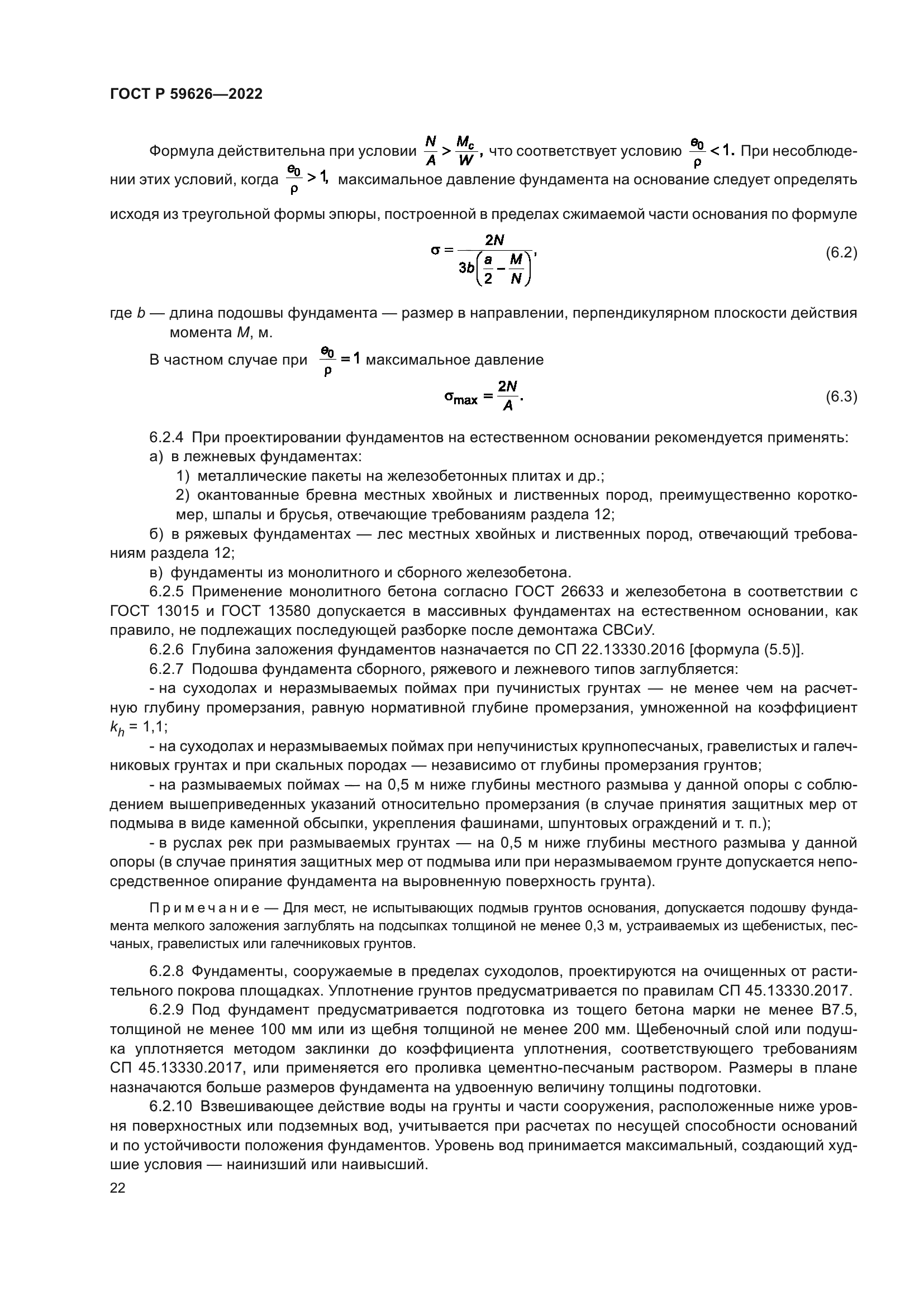 ГОСТ Р 59626-2022