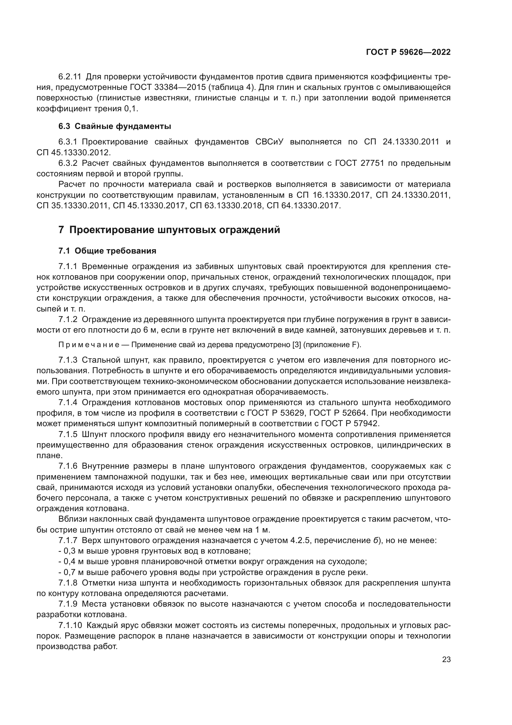 ГОСТ Р 59626-2022