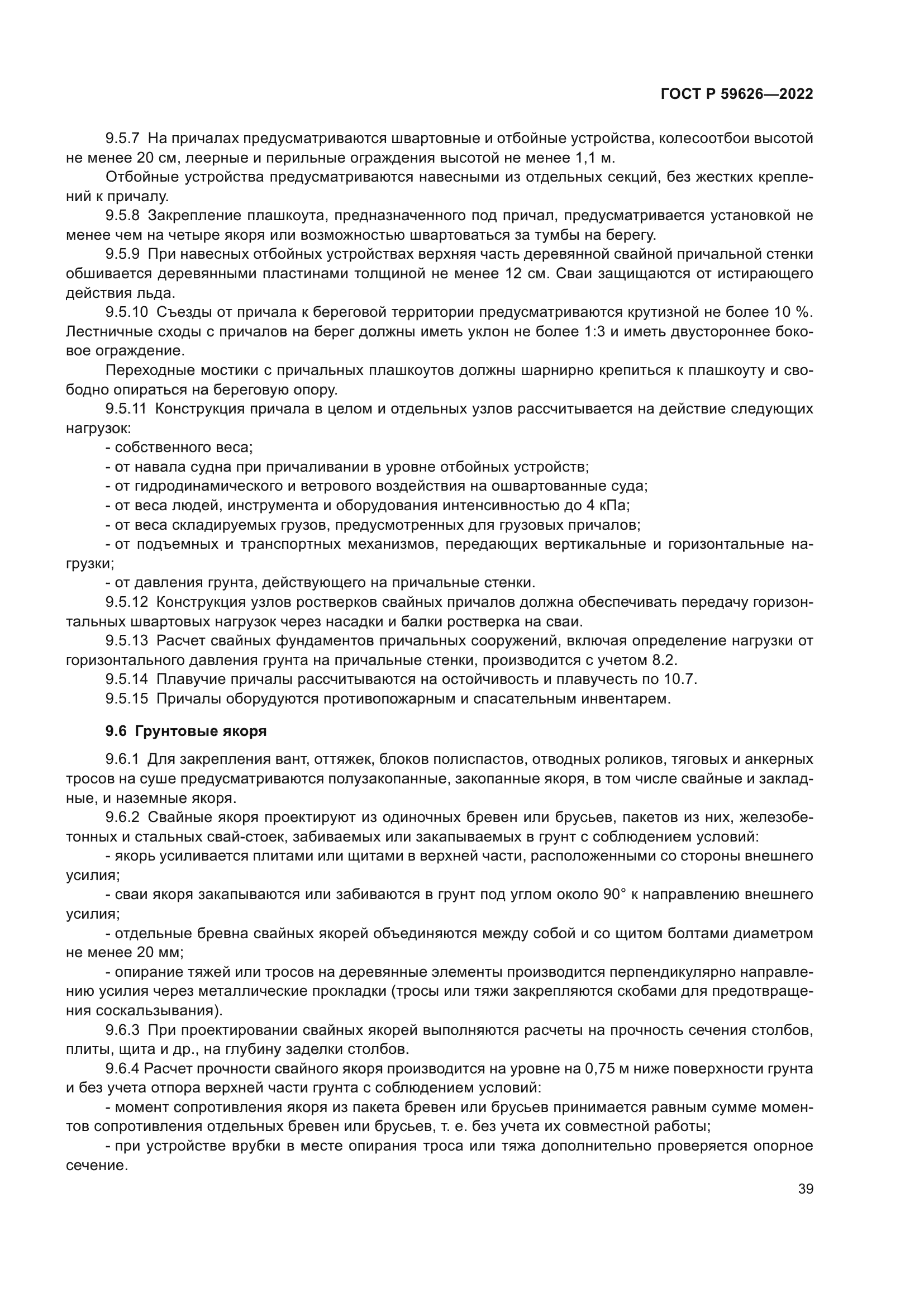 ГОСТ Р 59626-2022