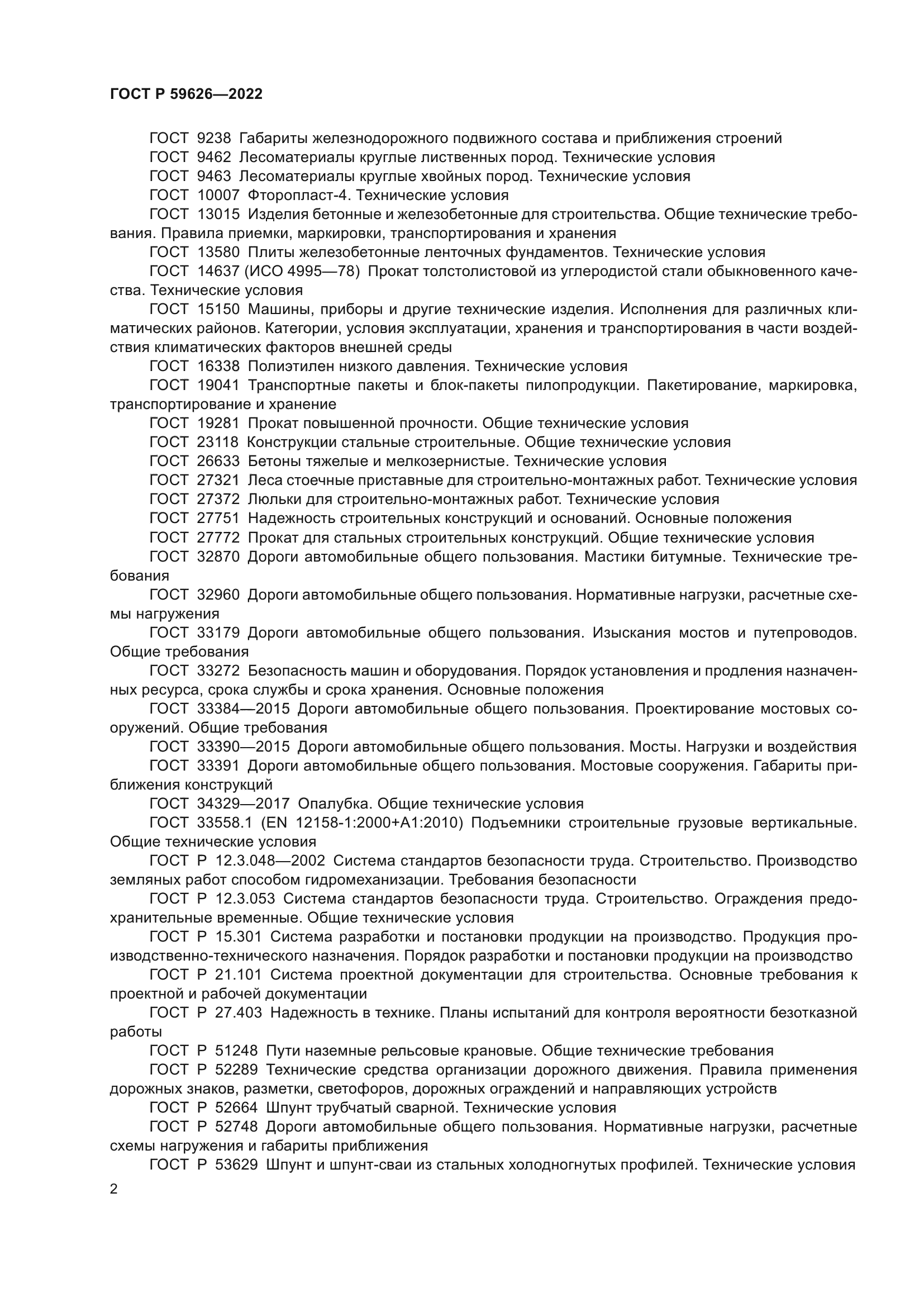 ГОСТ Р 59626-2022