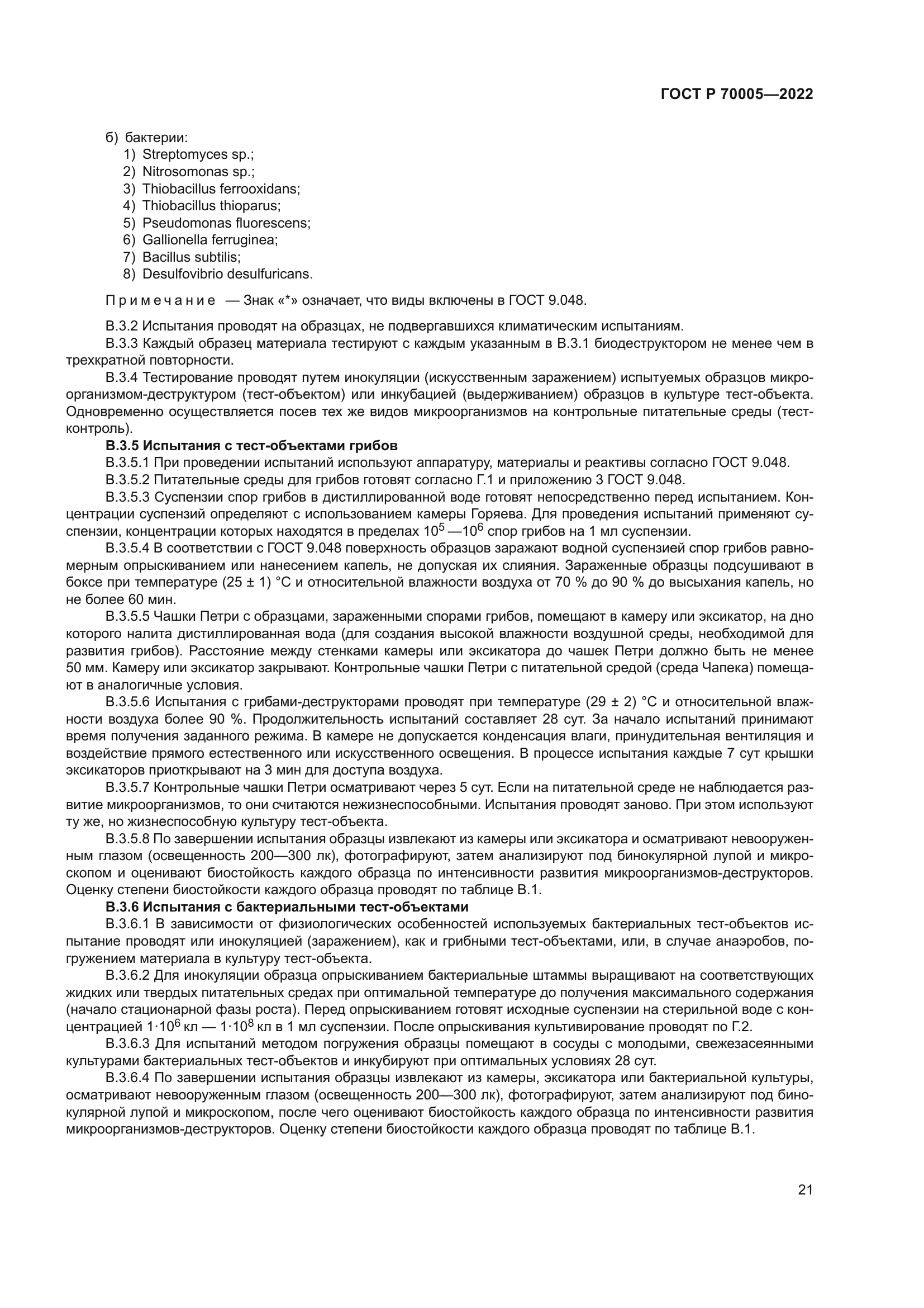 ГОСТ Р 70005-2022