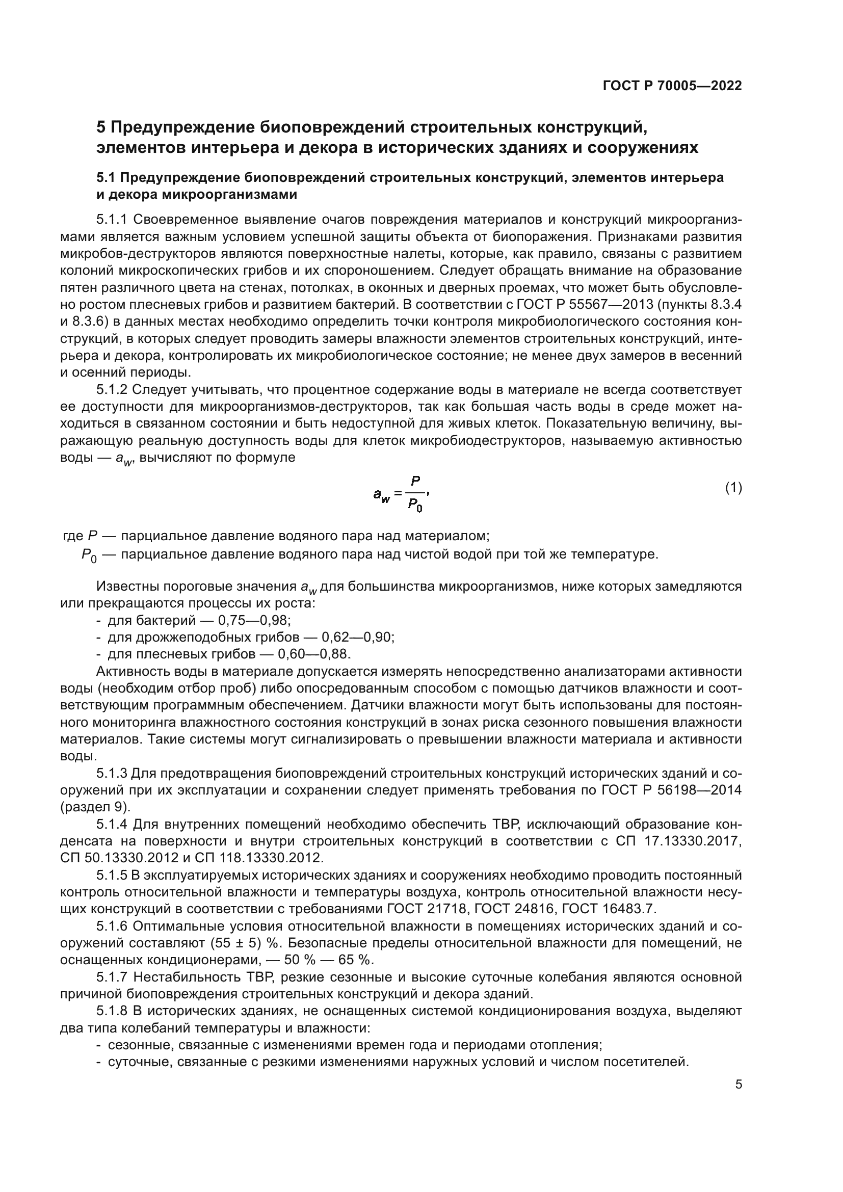 ГОСТ Р 70005-2022