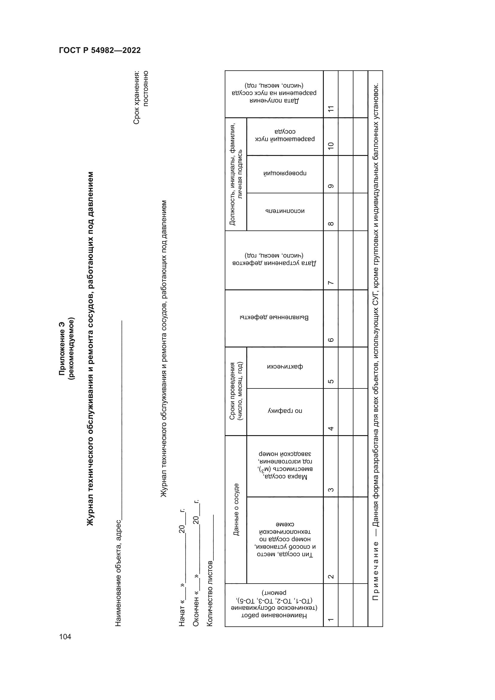 ГОСТ Р 54982-2022