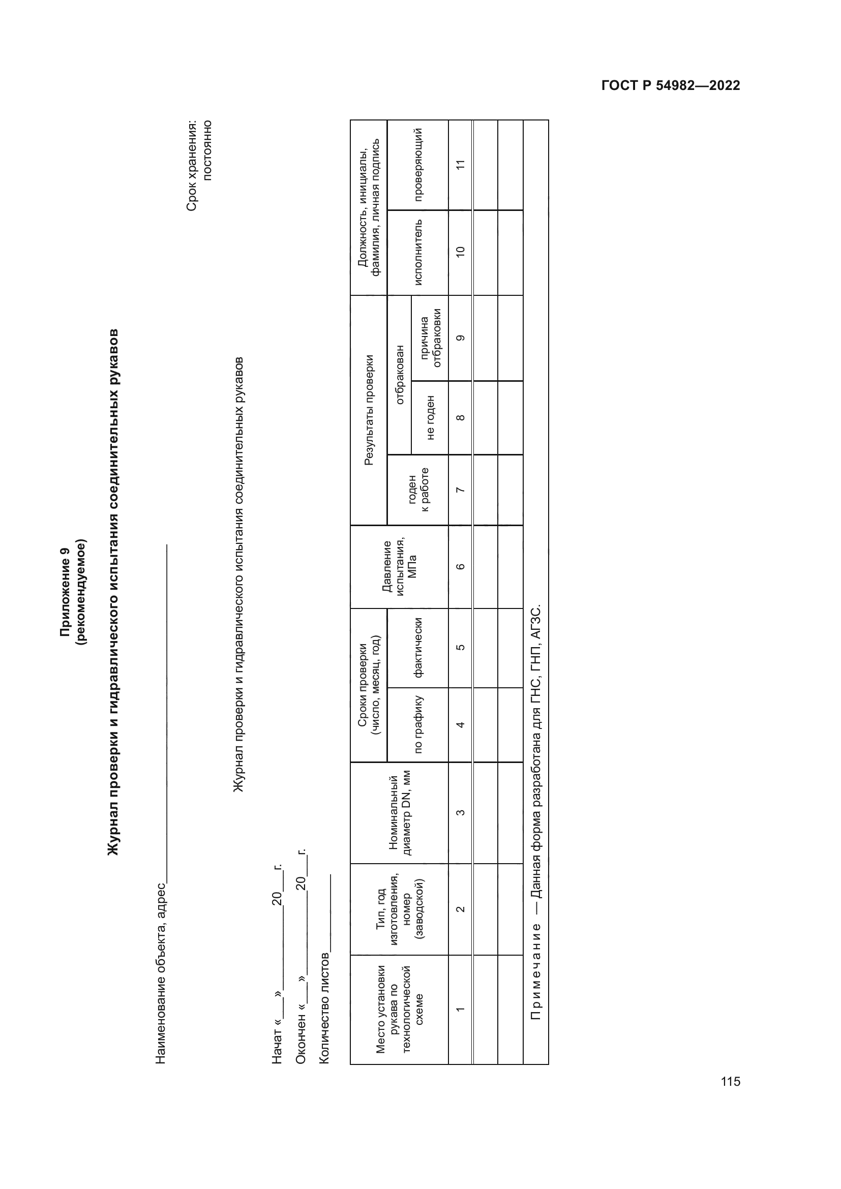 ГОСТ Р 54982-2022