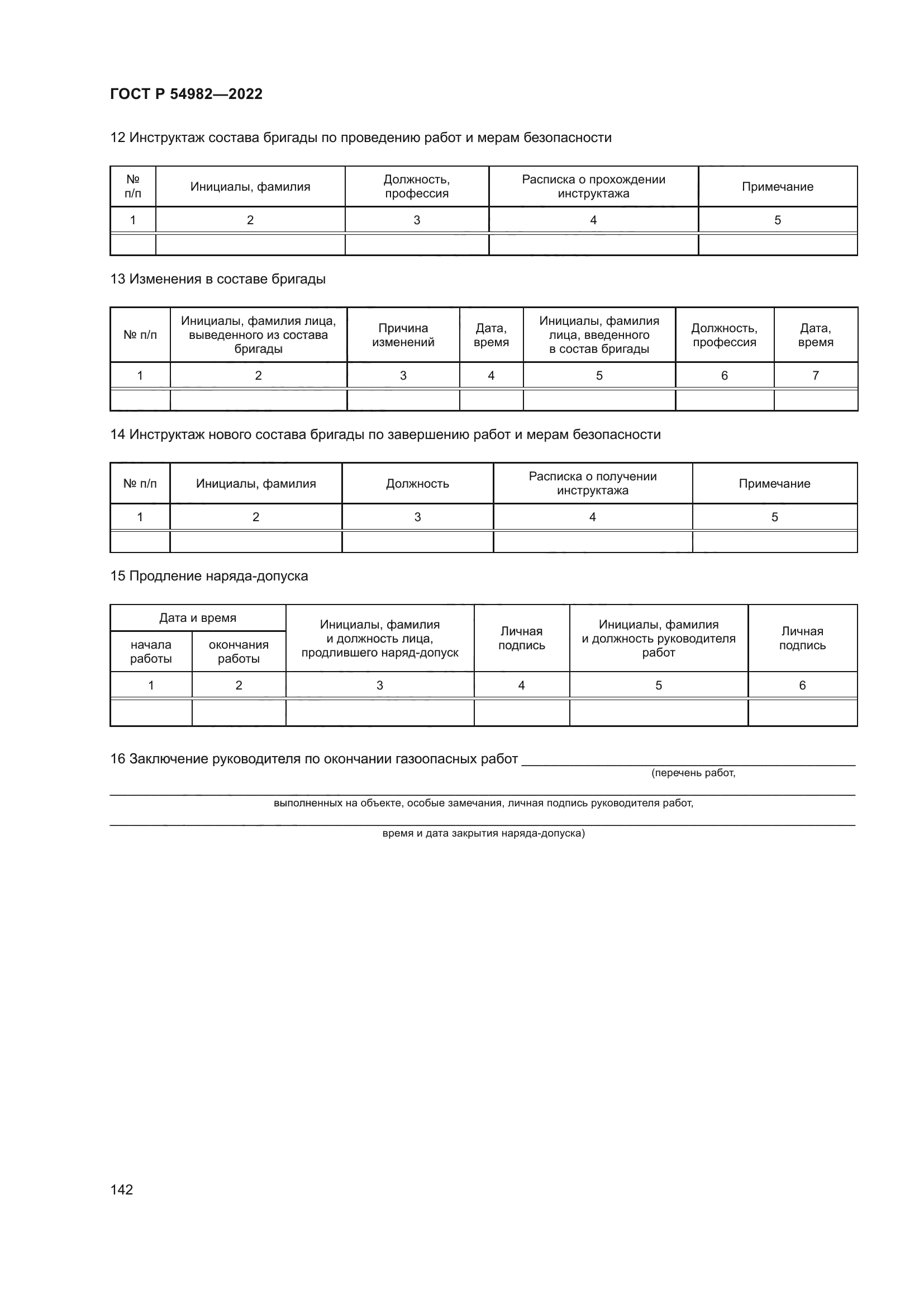 ГОСТ Р 54982-2022