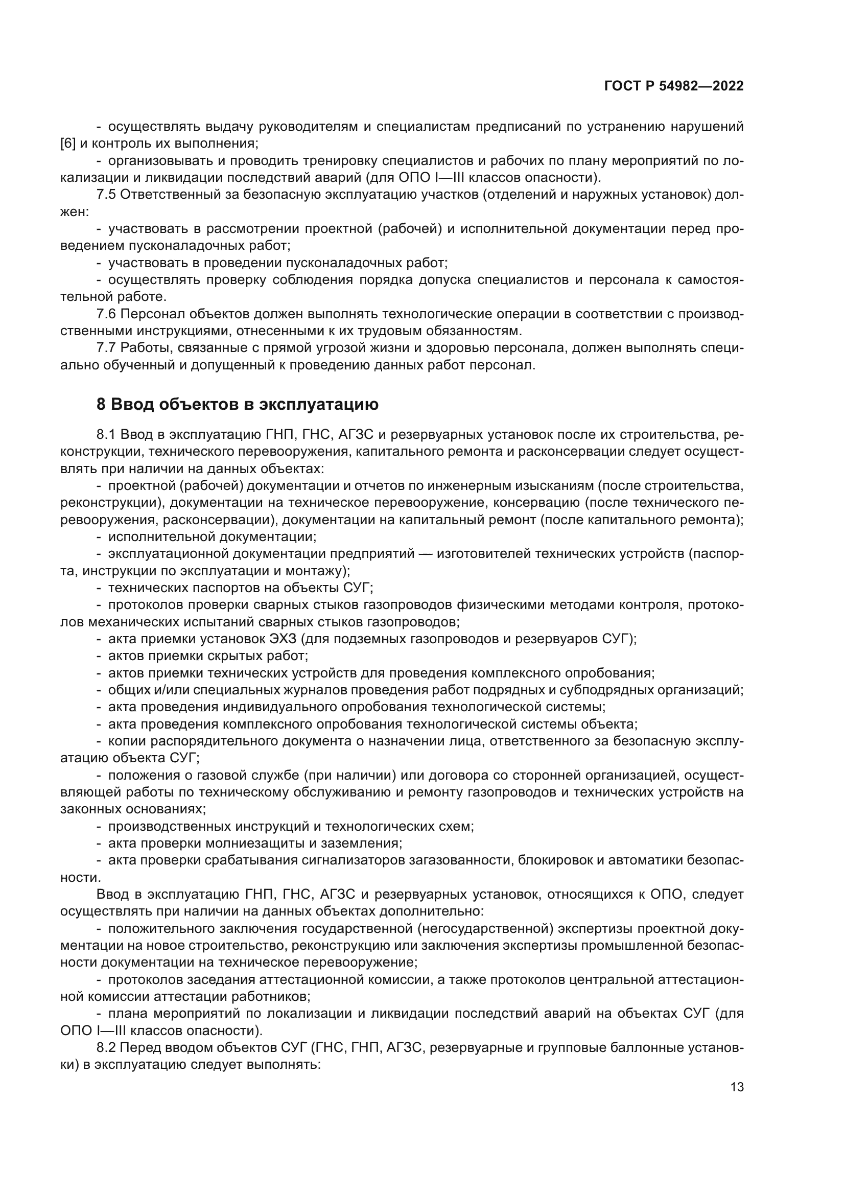 ГОСТ Р 54982-2022