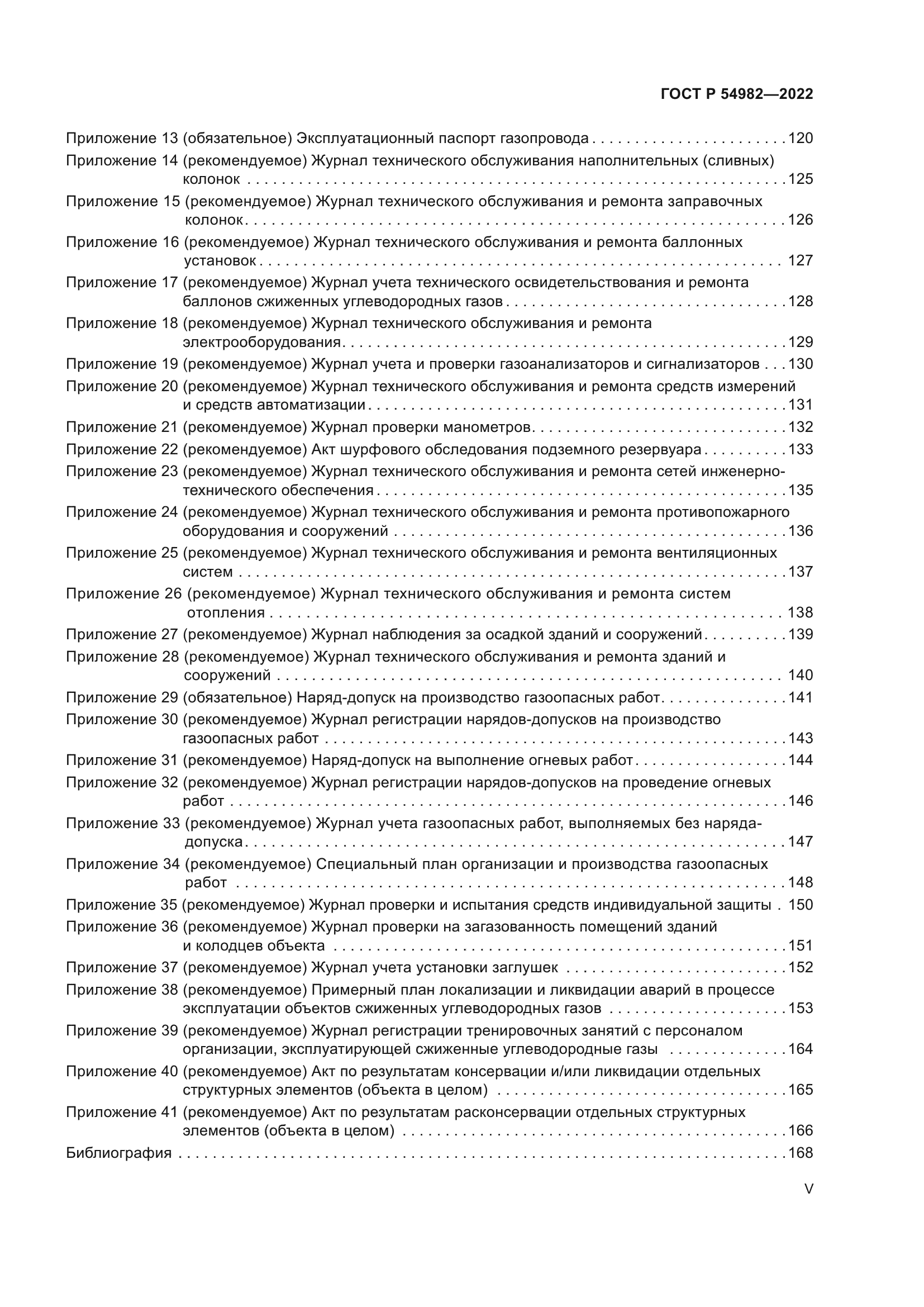 ГОСТ Р 54982-2022