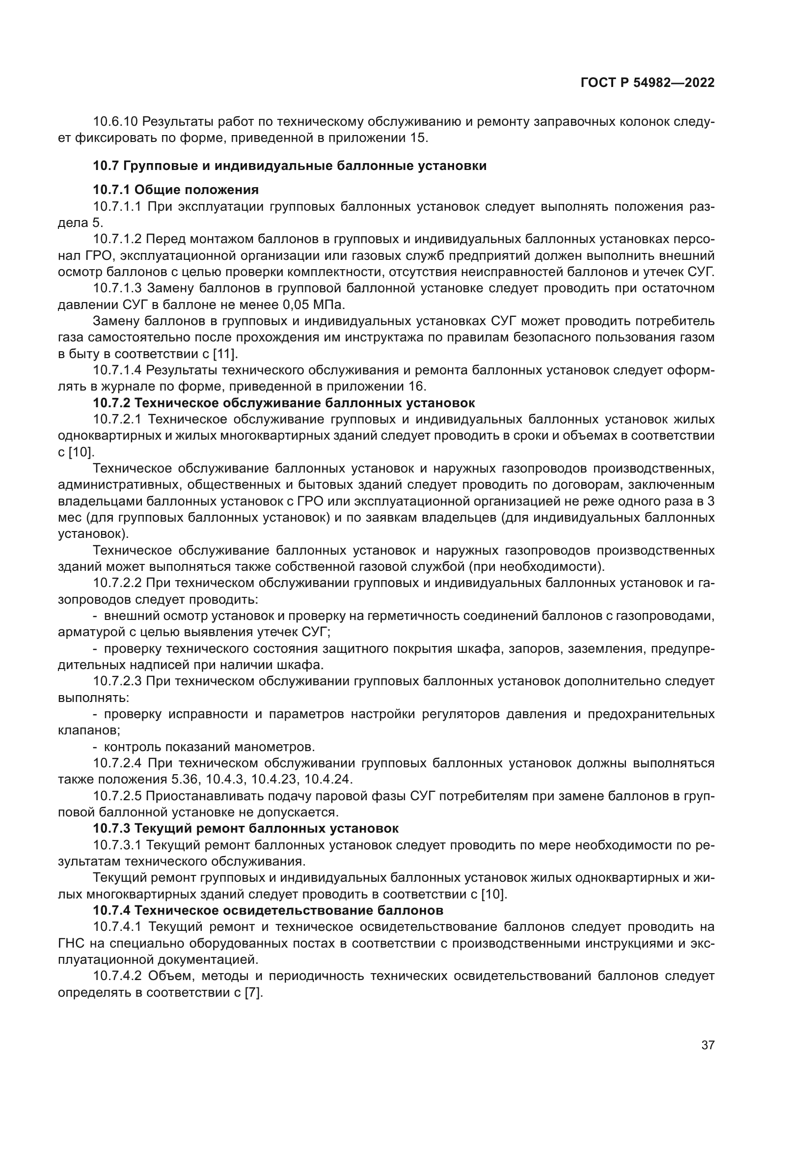 ГОСТ Р 54982-2022