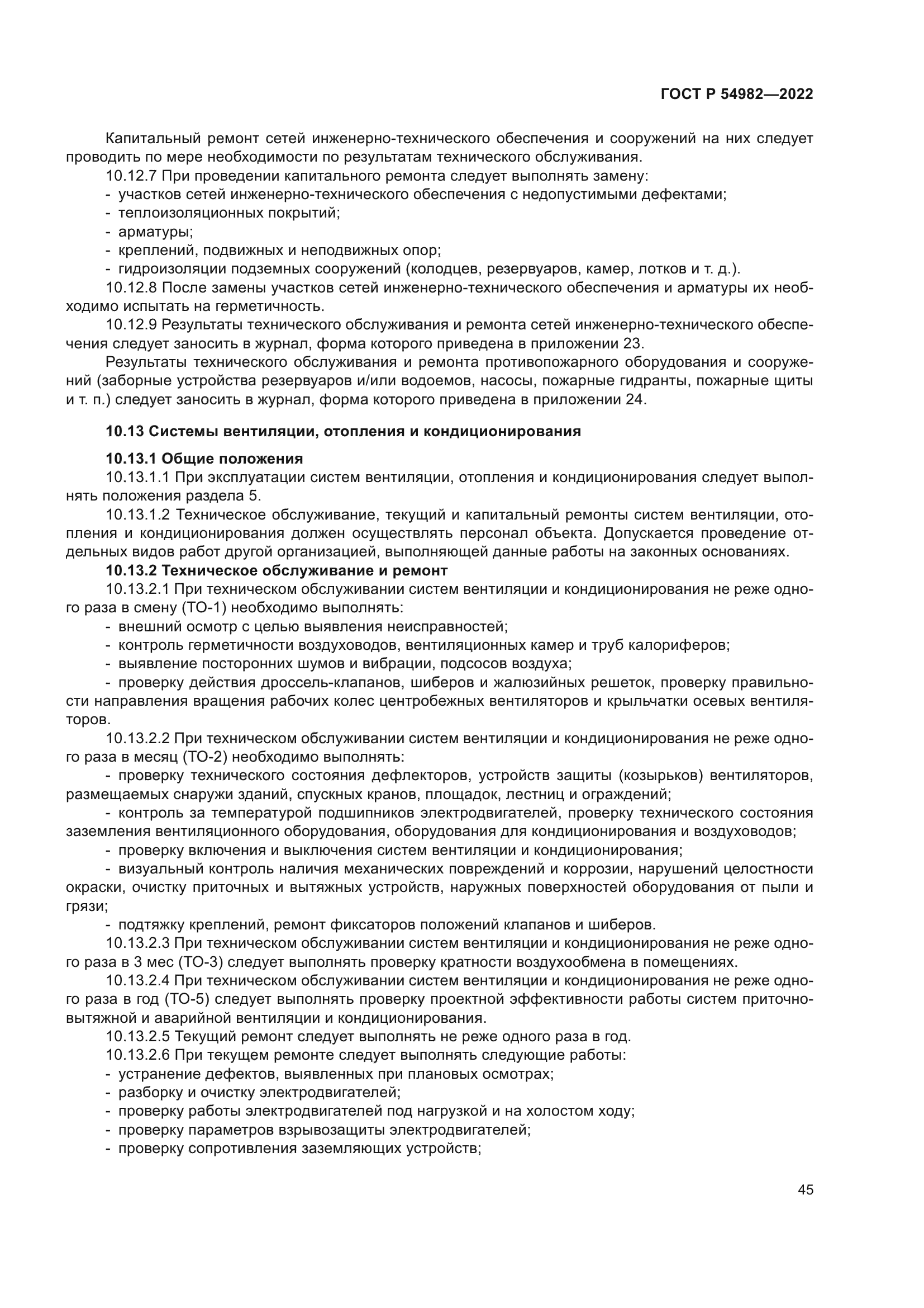 ГОСТ Р 54982-2022