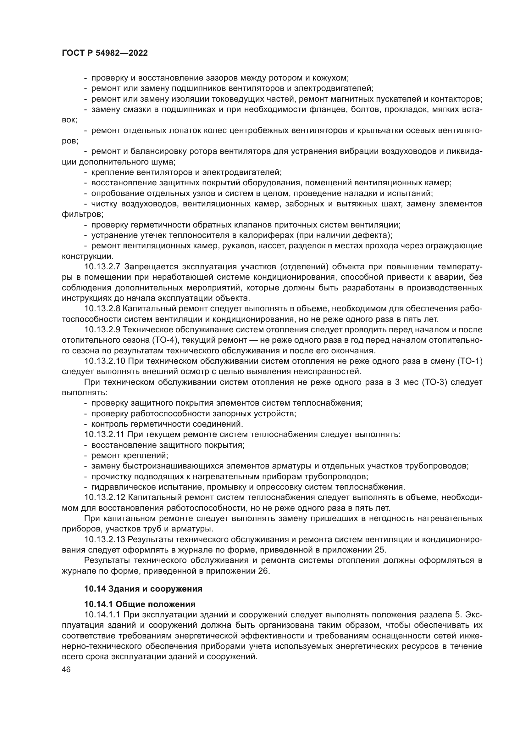 ГОСТ Р 54982-2022