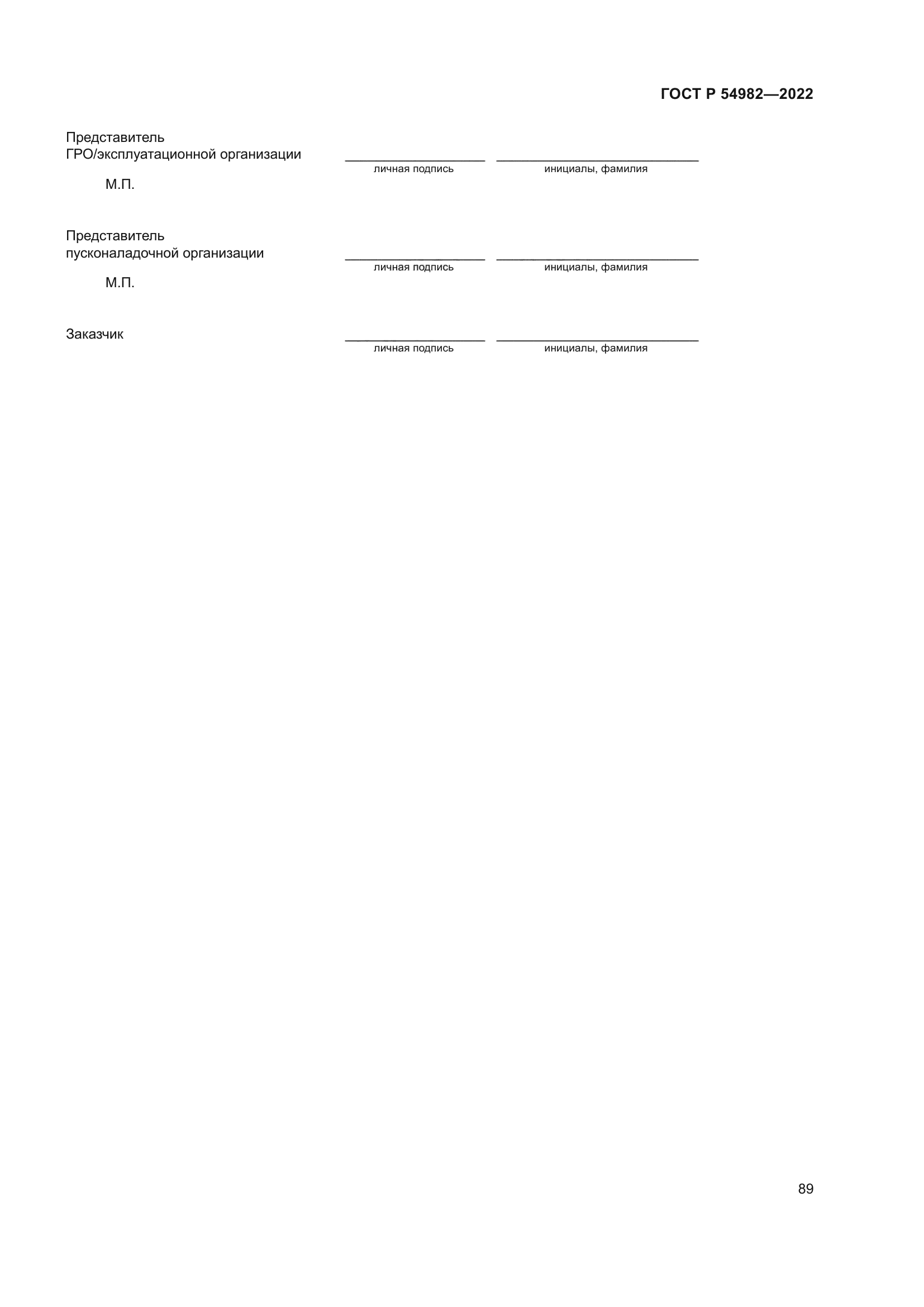 ГОСТ Р 54982-2022