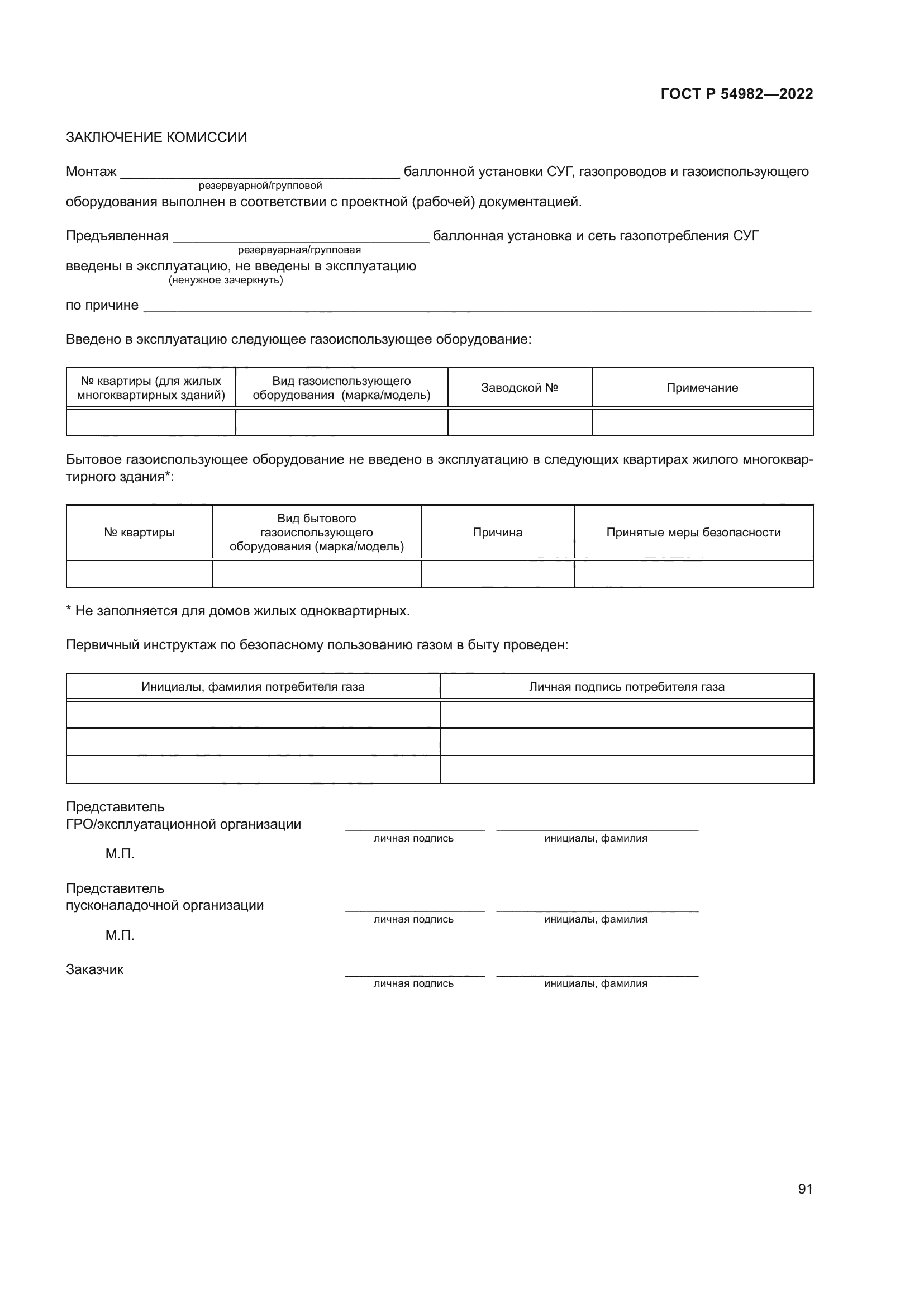 ГОСТ Р 54982-2022