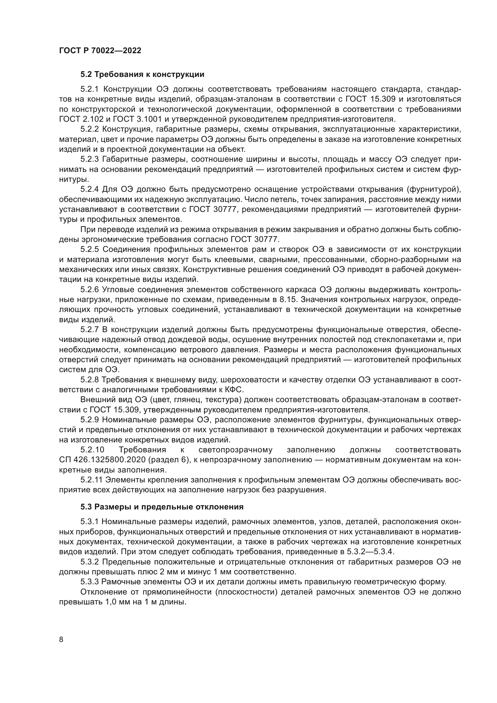 ГОСТ Р 70022-2022