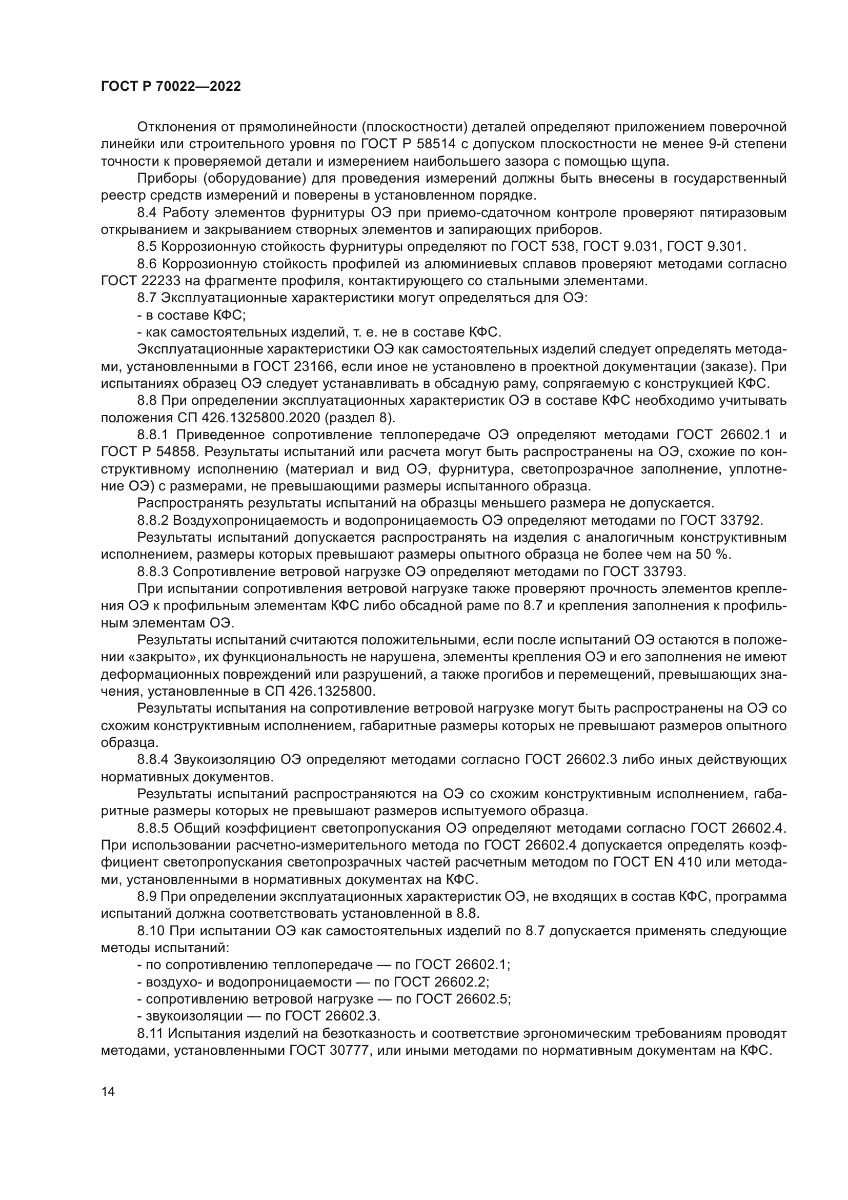 ГОСТ Р 70022-2022