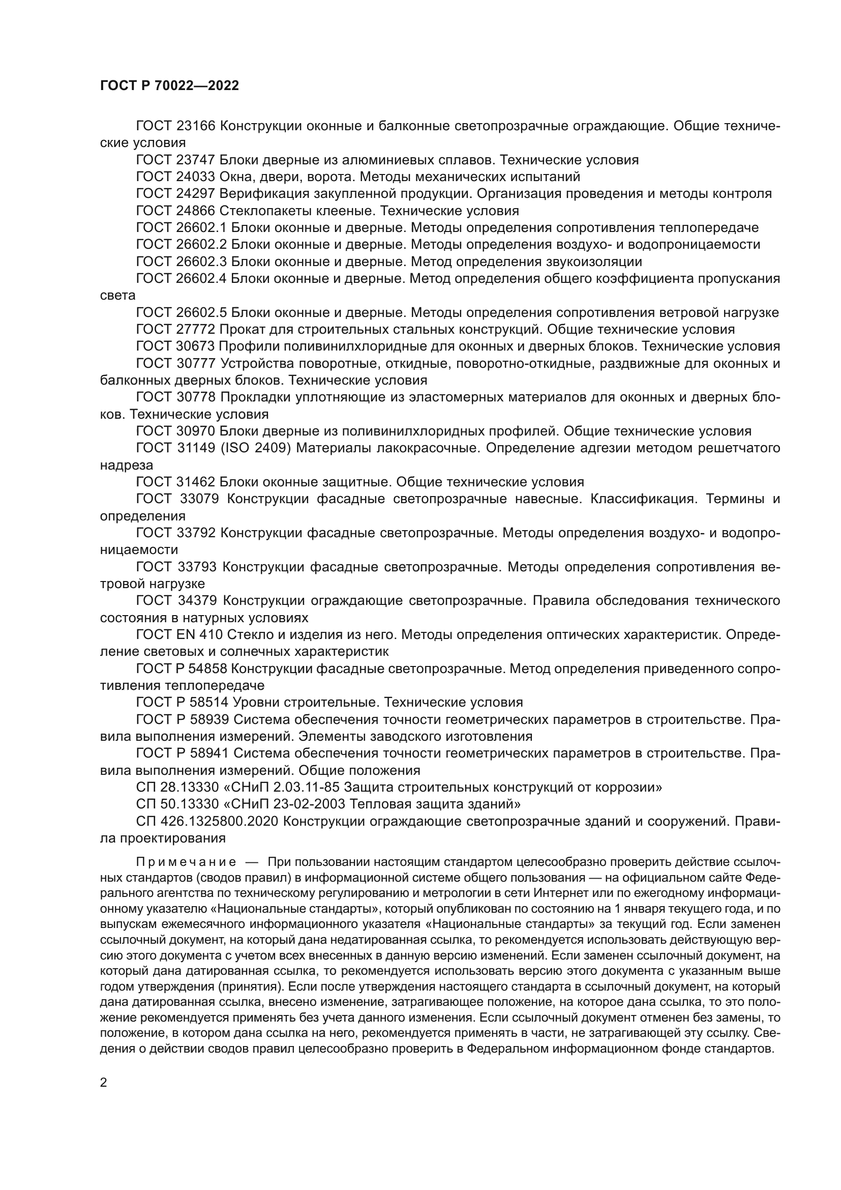 ГОСТ Р 70022-2022