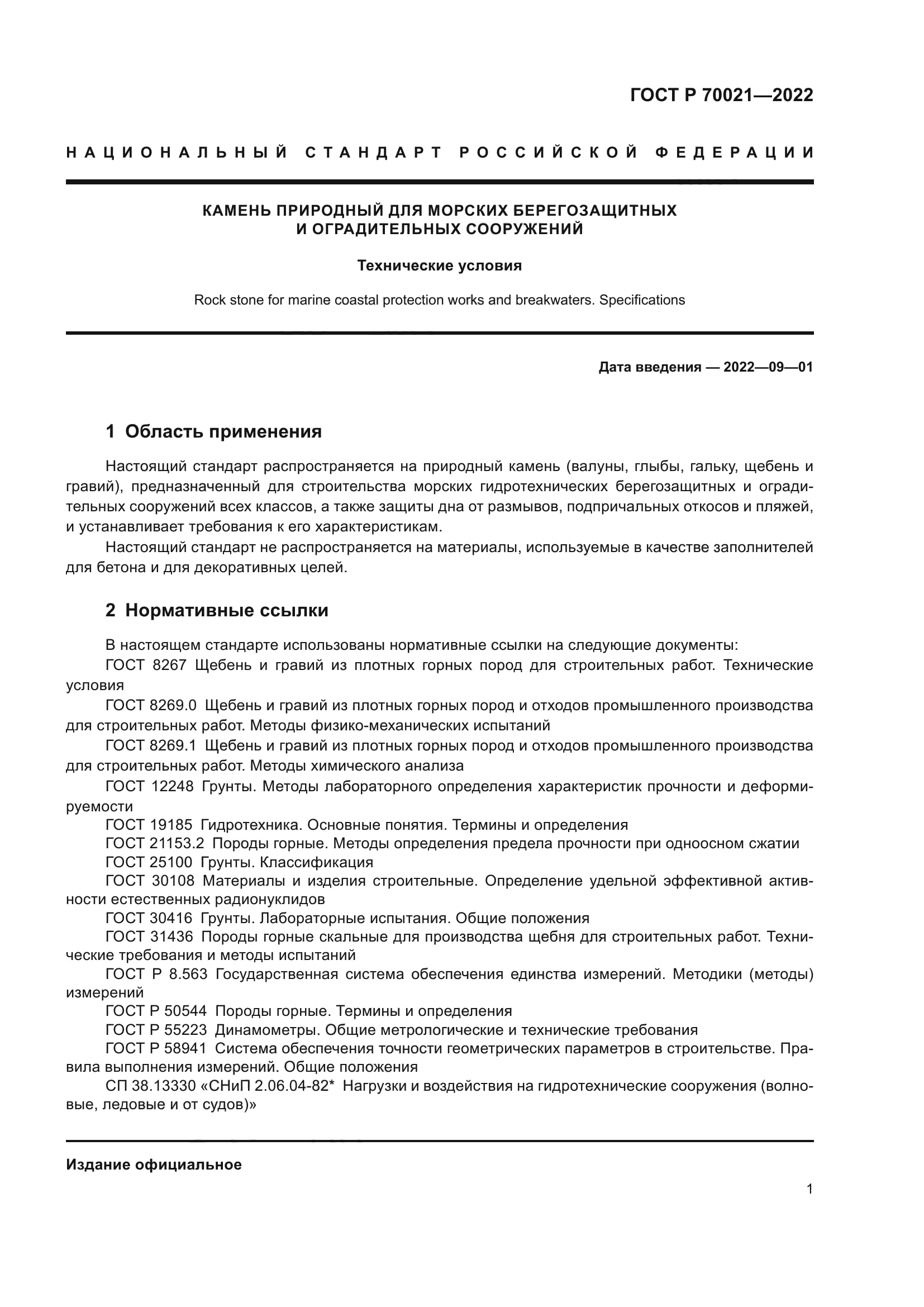 ГОСТ Р 70021-2022