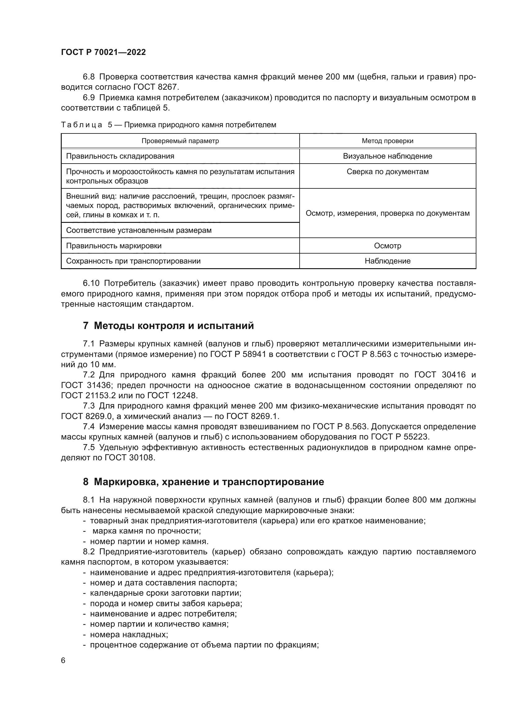 ГОСТ Р 70021-2022